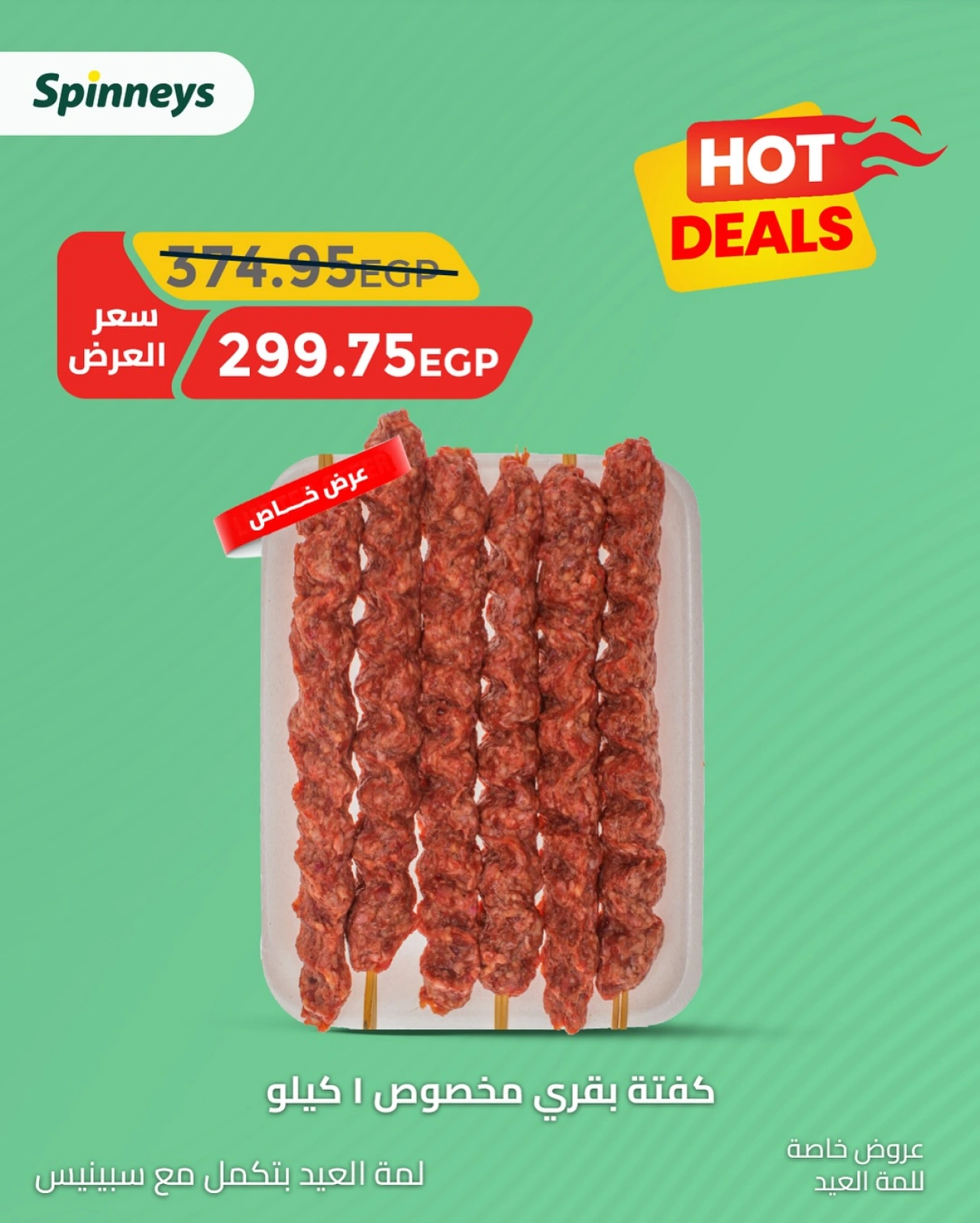 Page 17 in meat offers at Spinneys Egypt