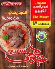 Page 1 dans Offres du festival de la viande de l'Aïd chez Marché de Ghoneim Egypte