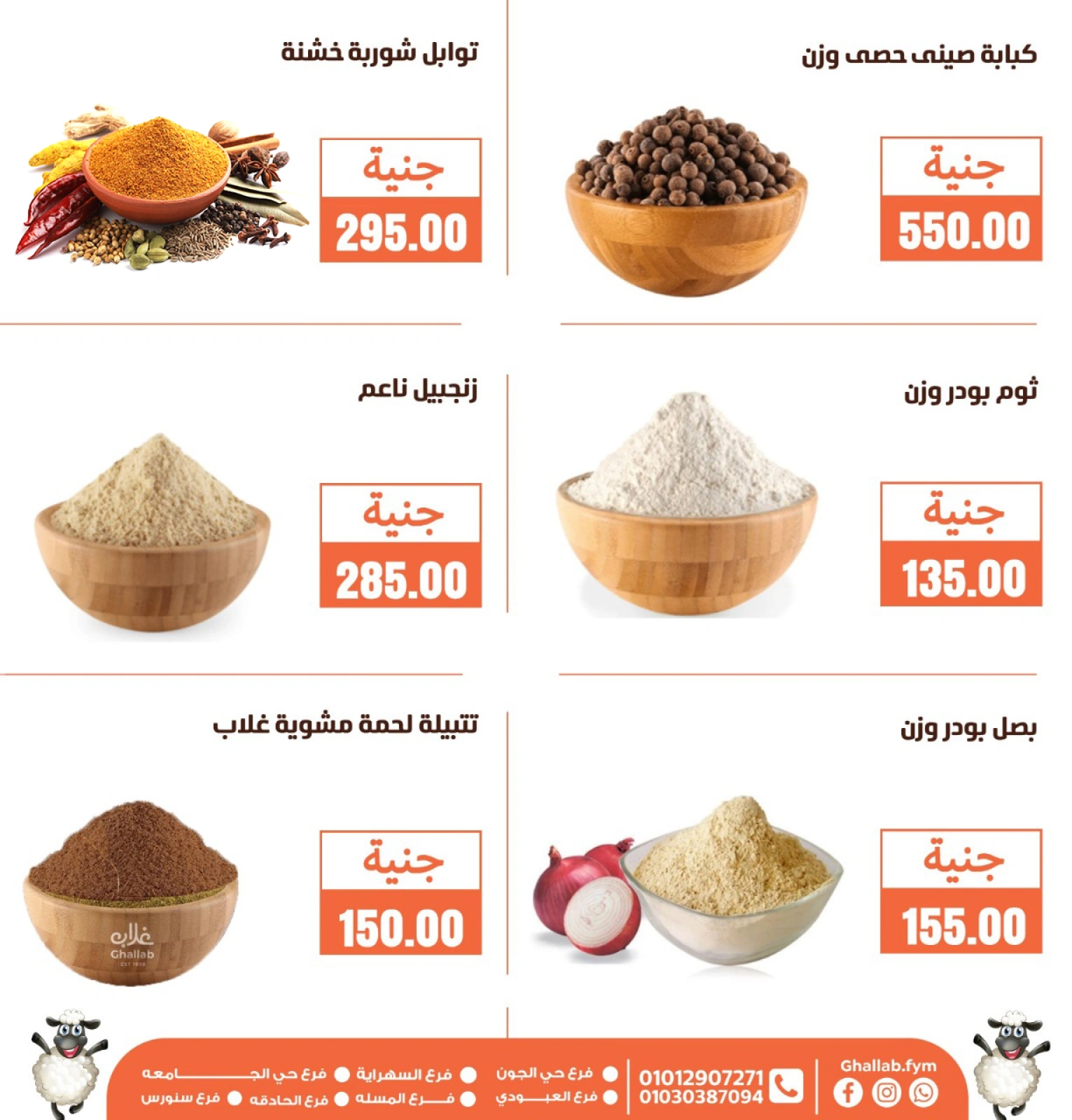 Page 6 dans Offres de l'Aïd Al Adha chez Marchés de Ghallab Egypte