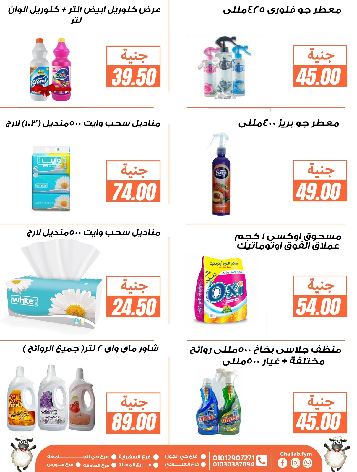 Page 3 dans Offres de l'Aïd Al Adha chez Marchés de Ghallab Egypte