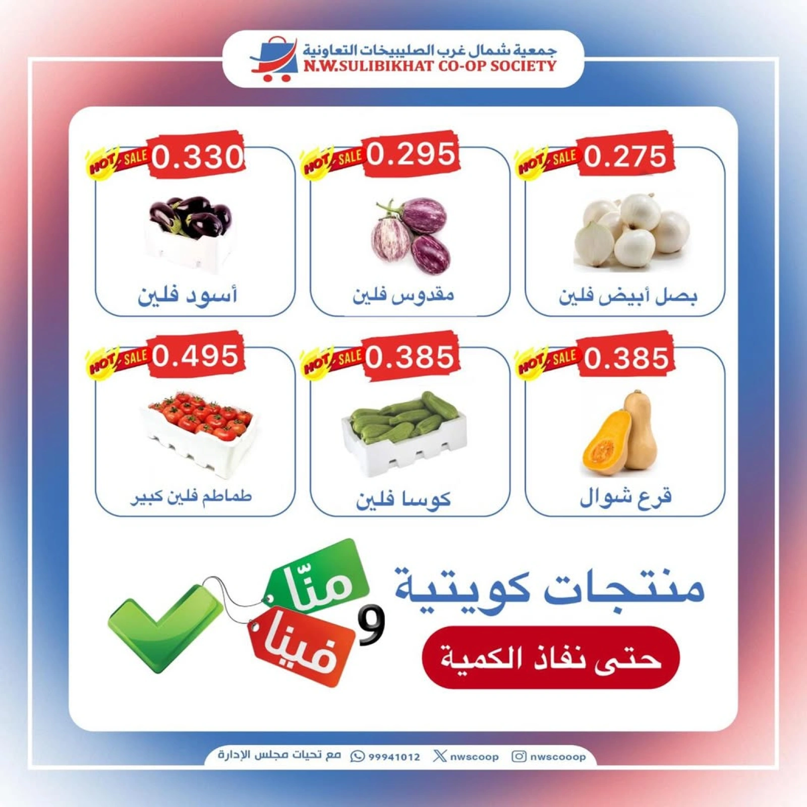 صفحة 2 ضمن عروض الطازج في جمعية شمال غرب الصليبخات الكويت