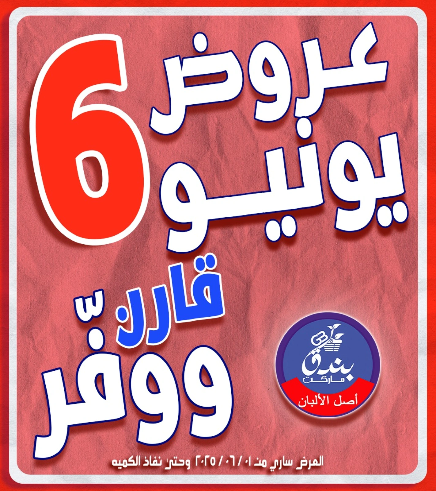 Page 1 dans Offres de juin chez Marché Bondok Egypte