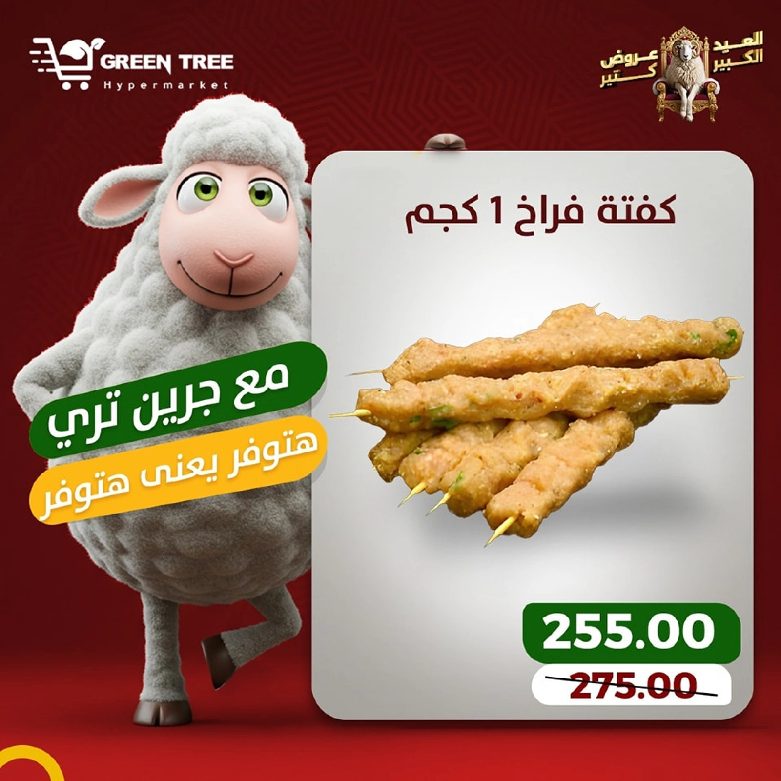 Page 8 dans Offres de viande chez Green Tree Egypte