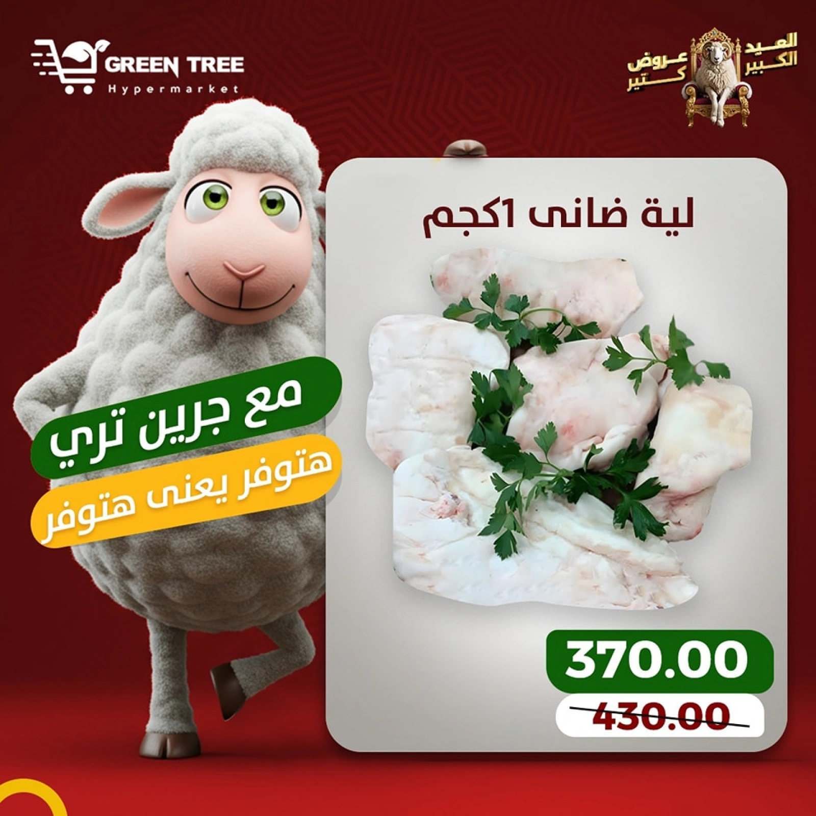 Page 7 dans Offres de viande chez Green Tree Egypte