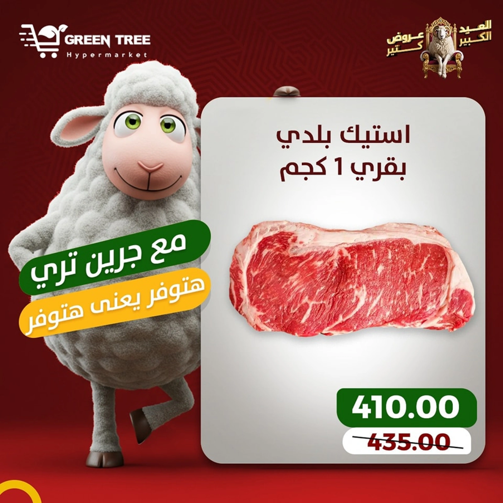 Page 1 dans Offres de viande chez Green Tree Egypte