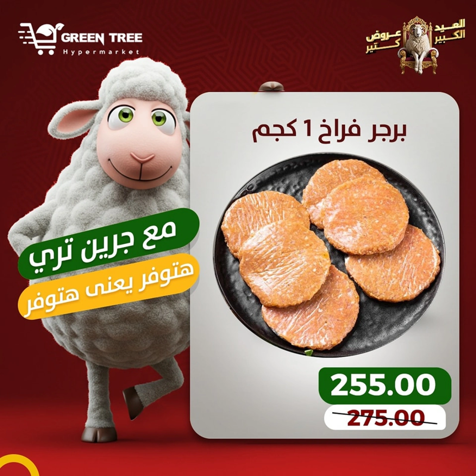 Page 9 dans Offres de viande chez Green Tree Egypte