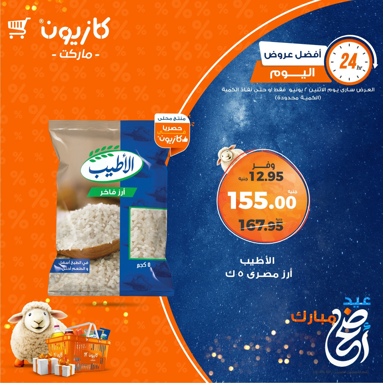 صفحة 1 ضمن أفضل عروض اليوم في كازيون ماركت مصر