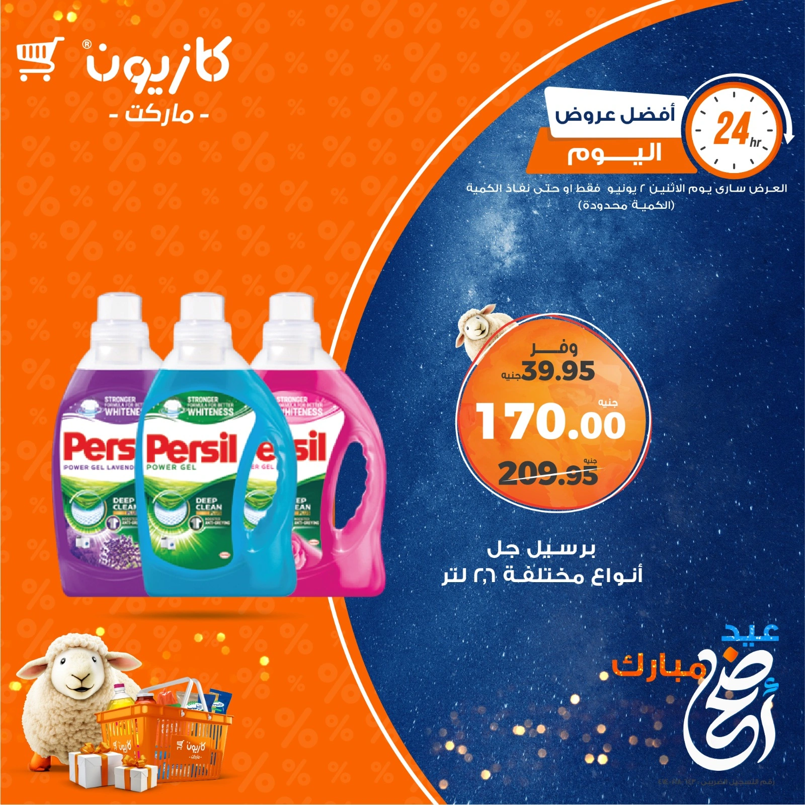 صفحة 4 ضمن أفضل عروض اليوم في كازيون ماركت مصر