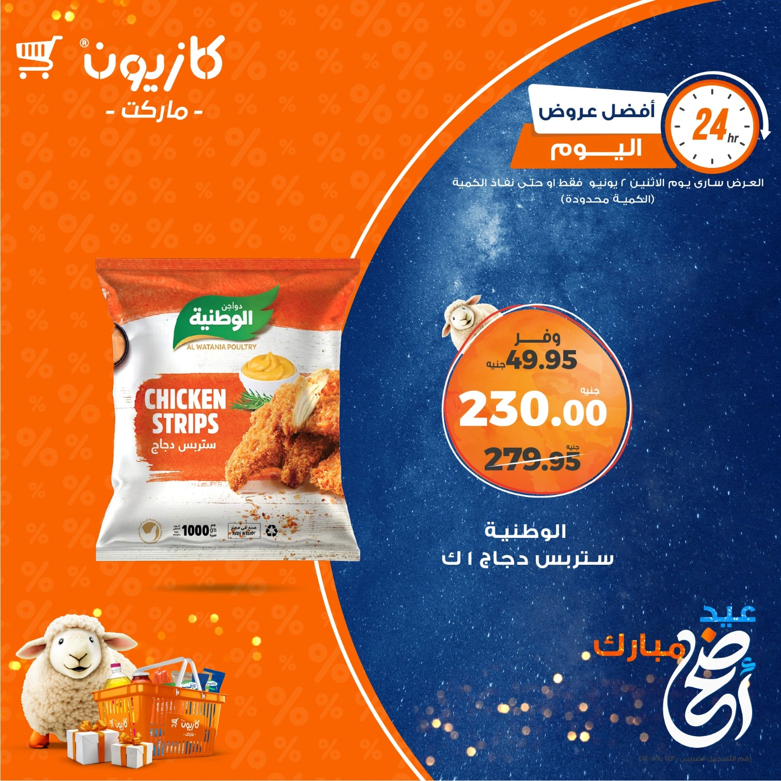 صفحة 2 ضمن أفضل عروض اليوم في كازيون ماركت مصر