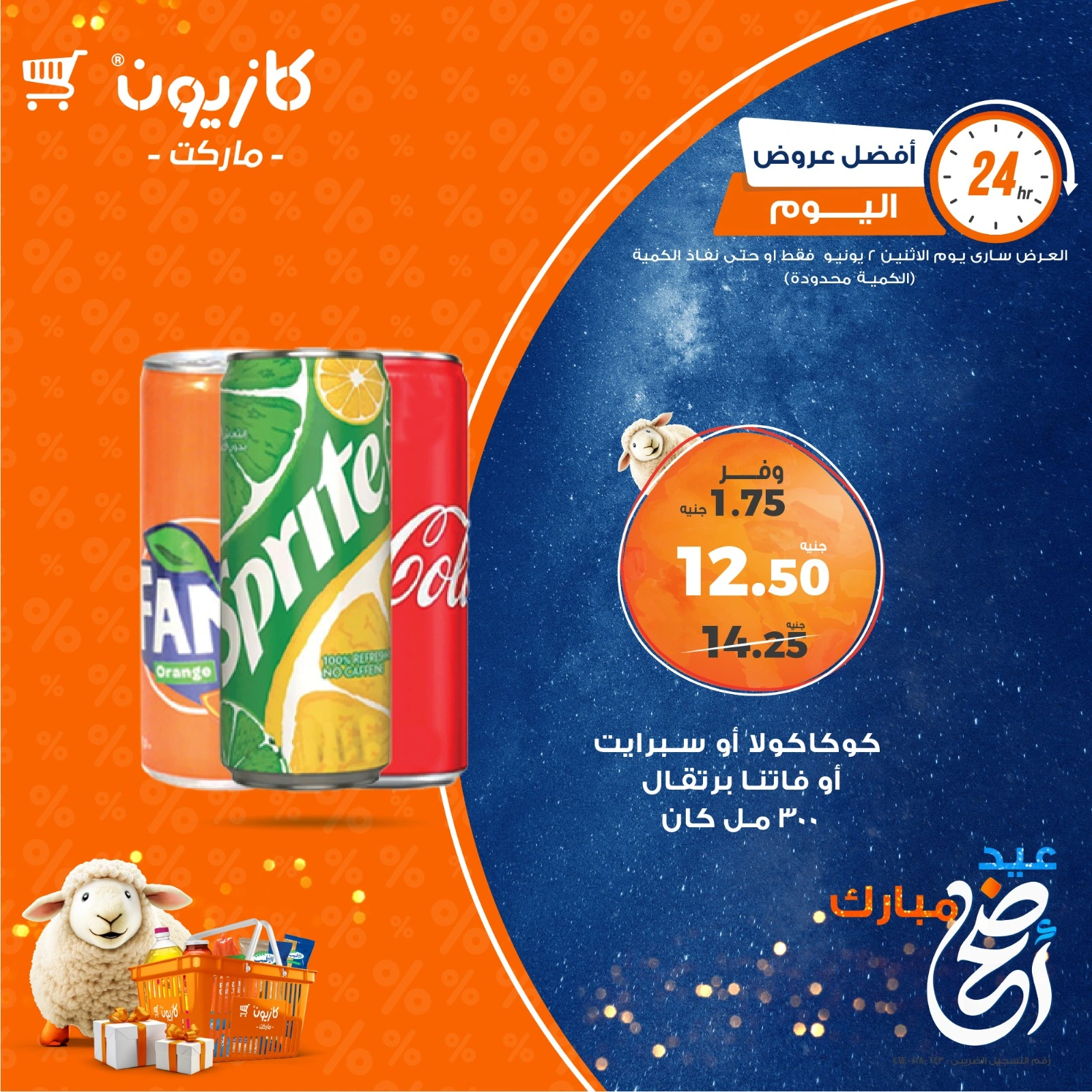 صفحة 3 ضمن أفضل عروض اليوم في كازيون ماركت مصر
