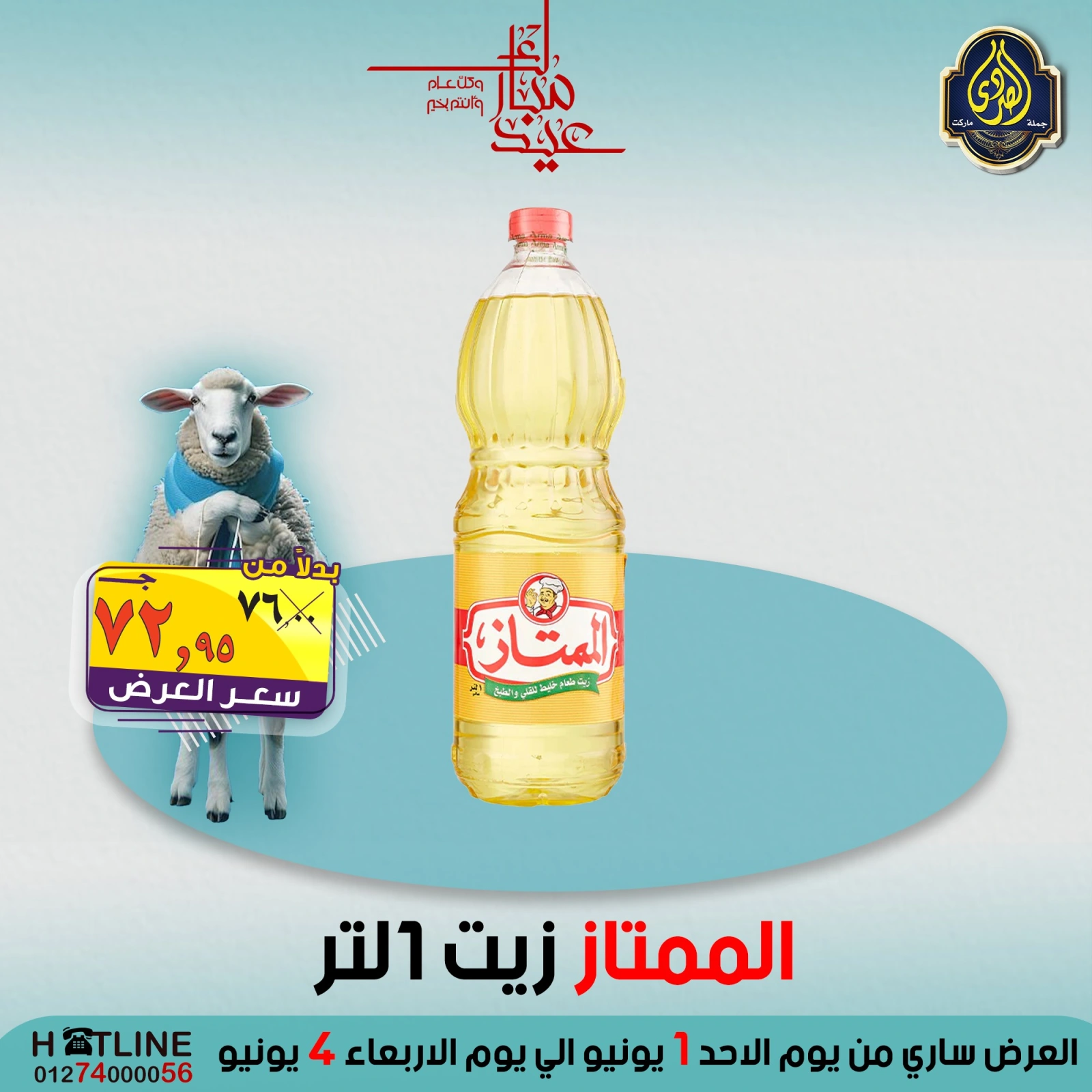 صفحة 18 ضمن عروض عيد الأضحى في الصردى جملة ماركت مصر