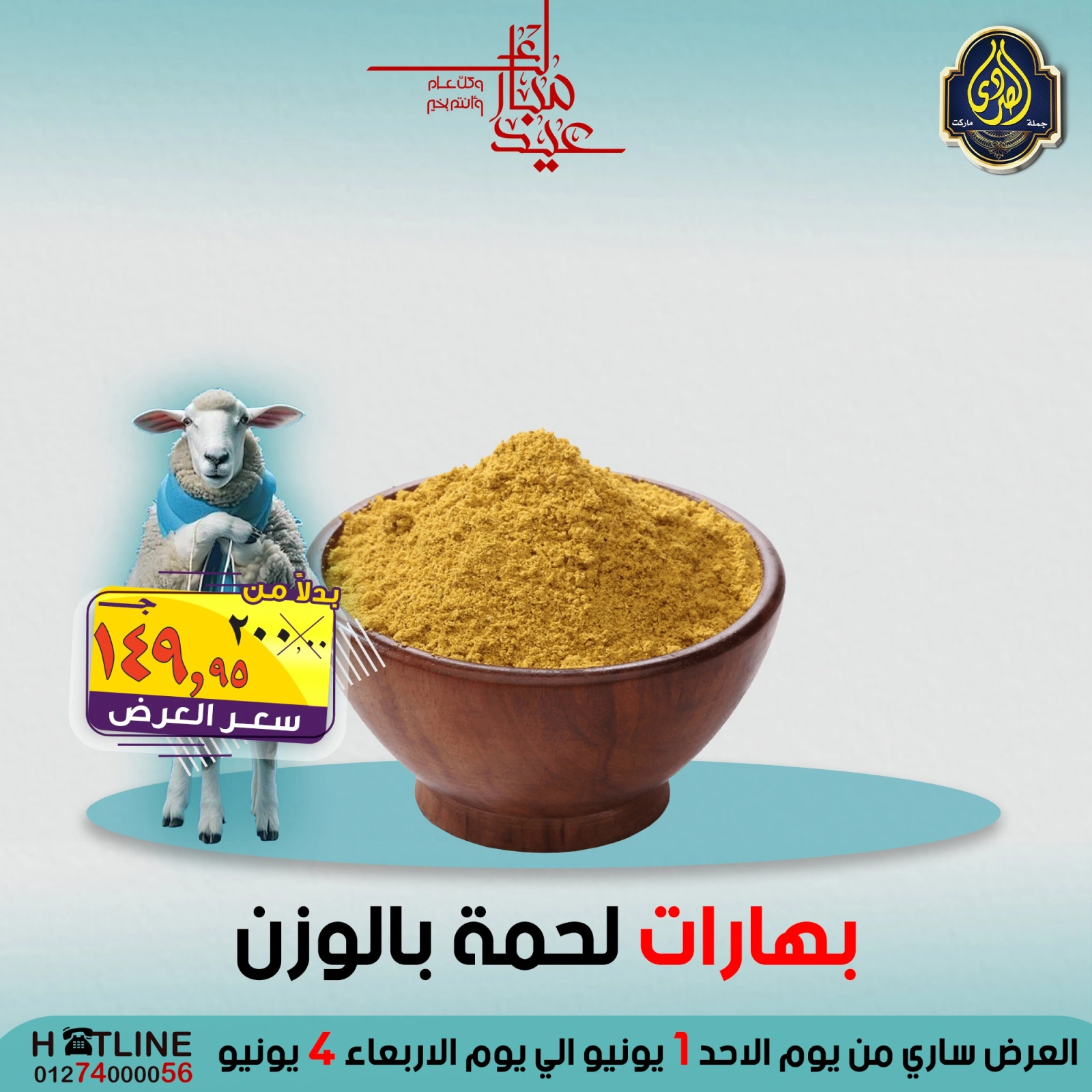 صفحة 12 ضمن عروض عيد الأضحى في الصردى جملة ماركت مصر