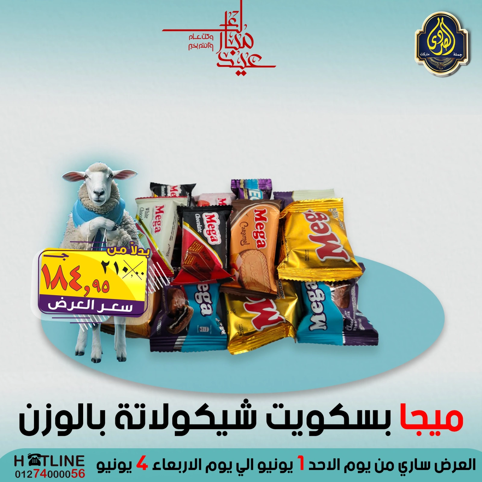 صفحة 6 ضمن عروض عيد الأضحى في الصردى جملة ماركت مصر