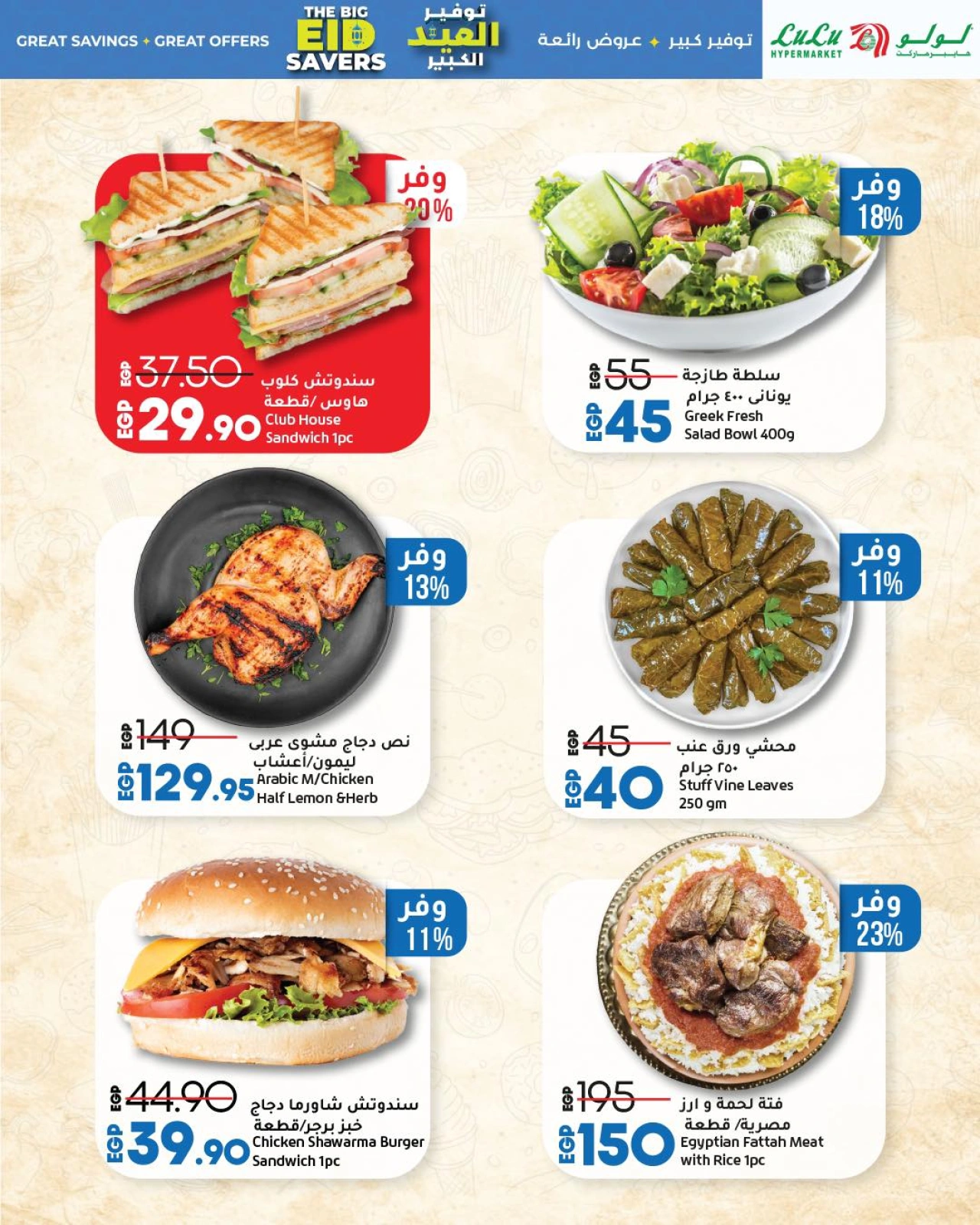Page 6 dans Économiseurs de l'Aïd chez lulu Egypte