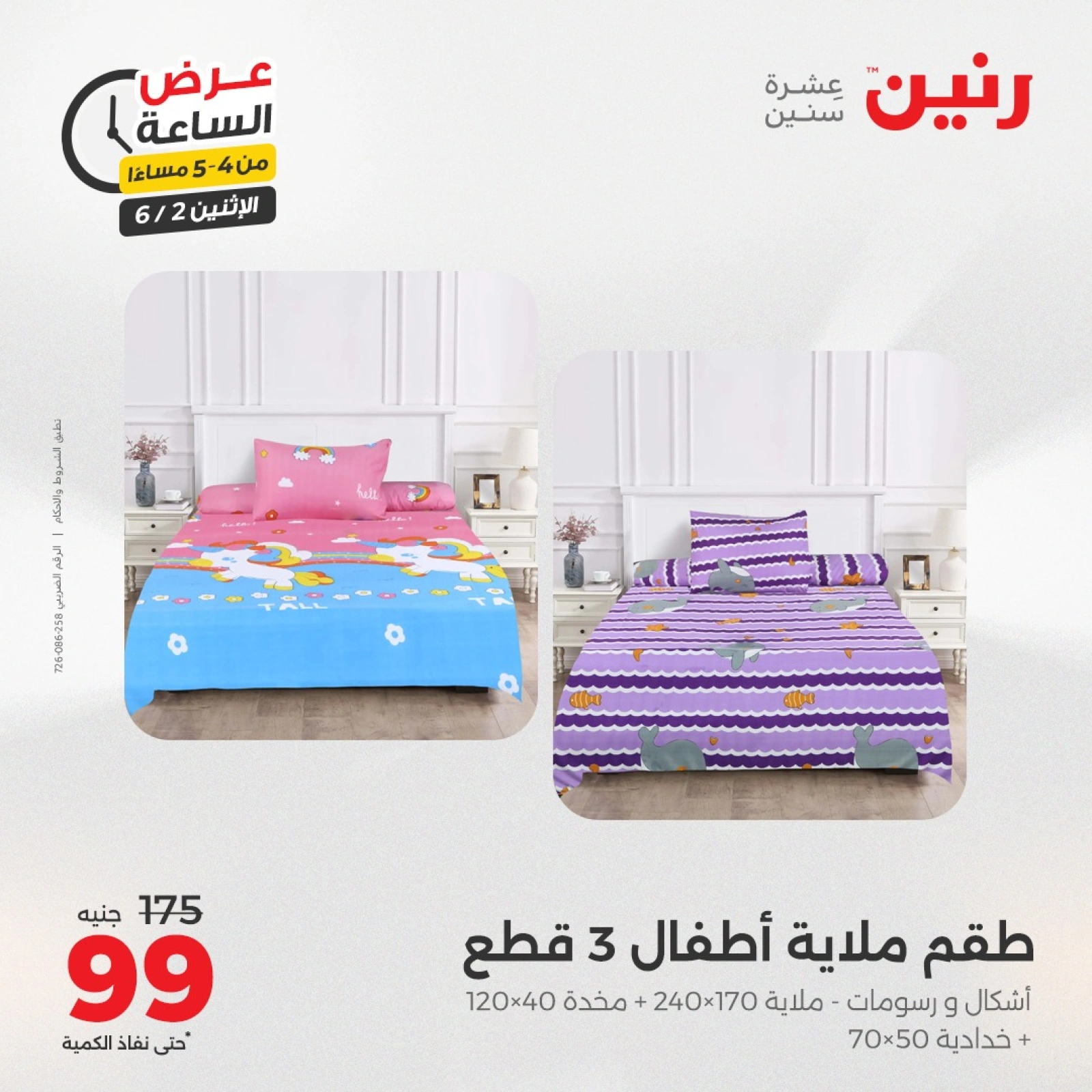 Page 4 in One Hour Deals at Raneen Egypt