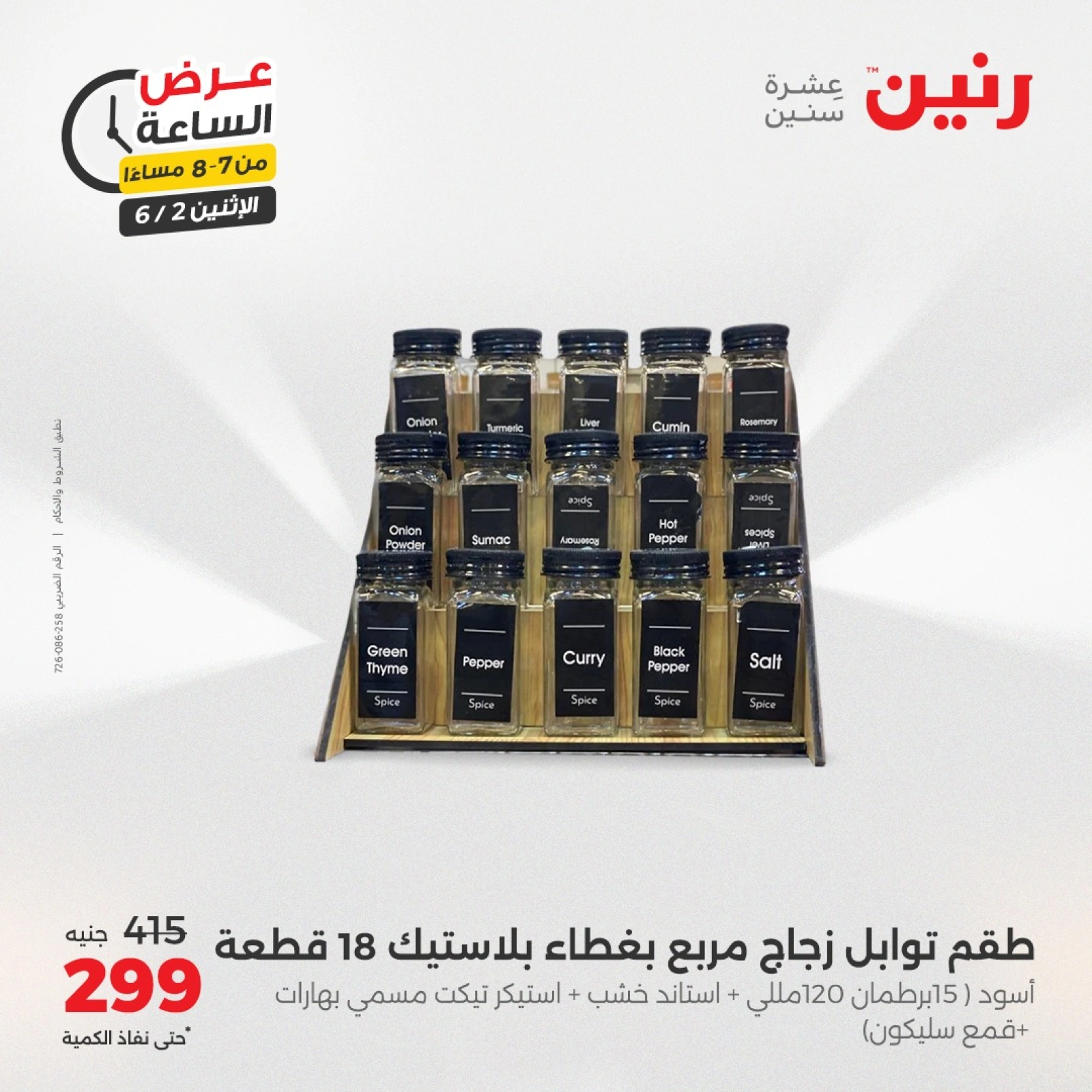 Page 25 in One Hour Deals at Raneen Egypt