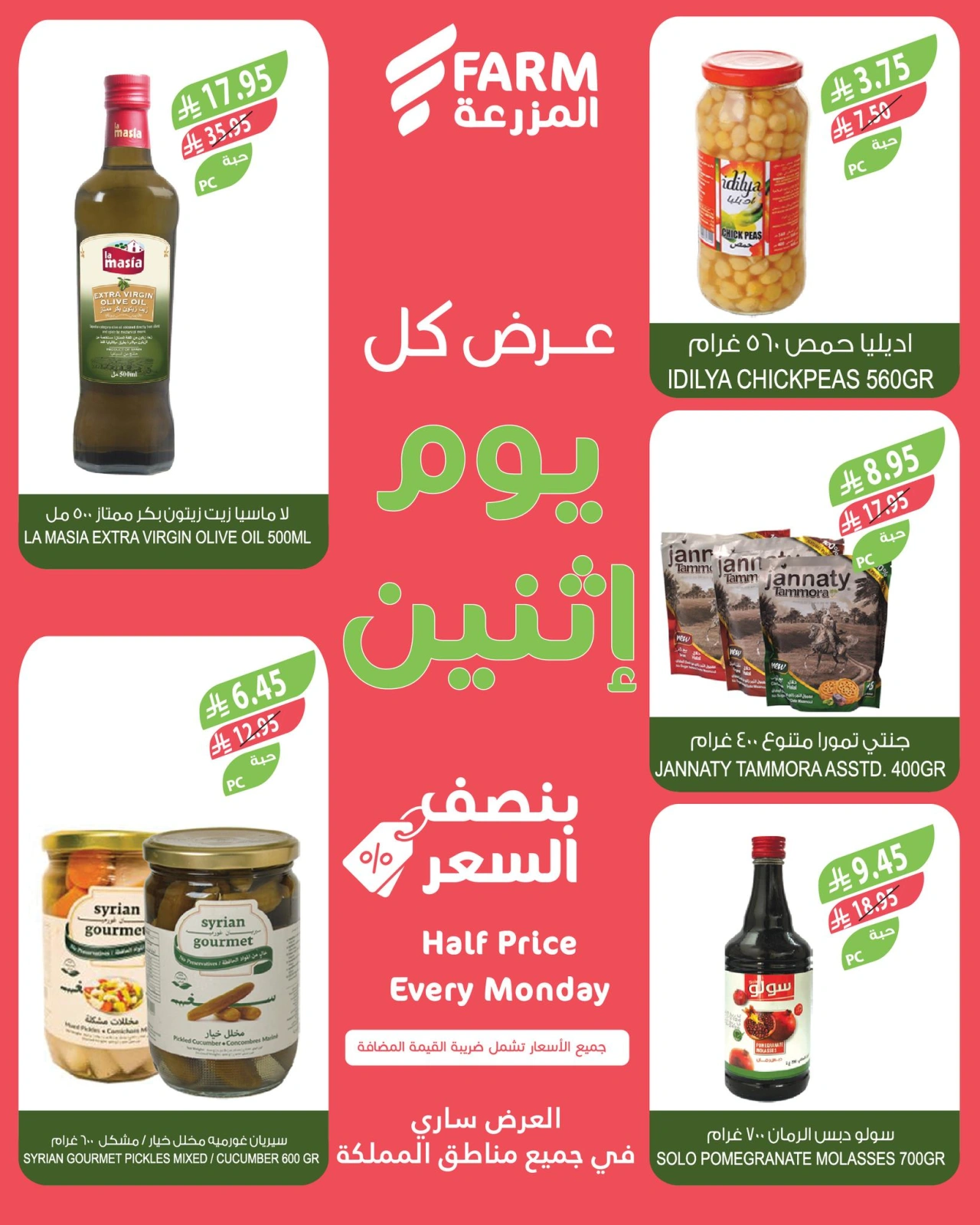 Página 7 en Ofertas del lunes a mitad de precio en mercado Farm Arabia Saudita