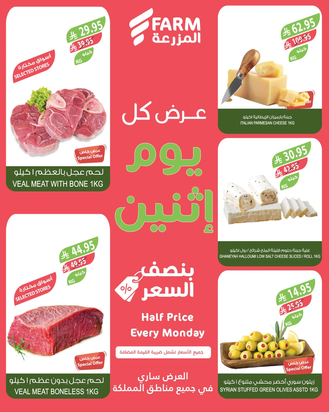 Página 2 en Ofertas del lunes a mitad de precio en mercado Farm Arabia Saudita
