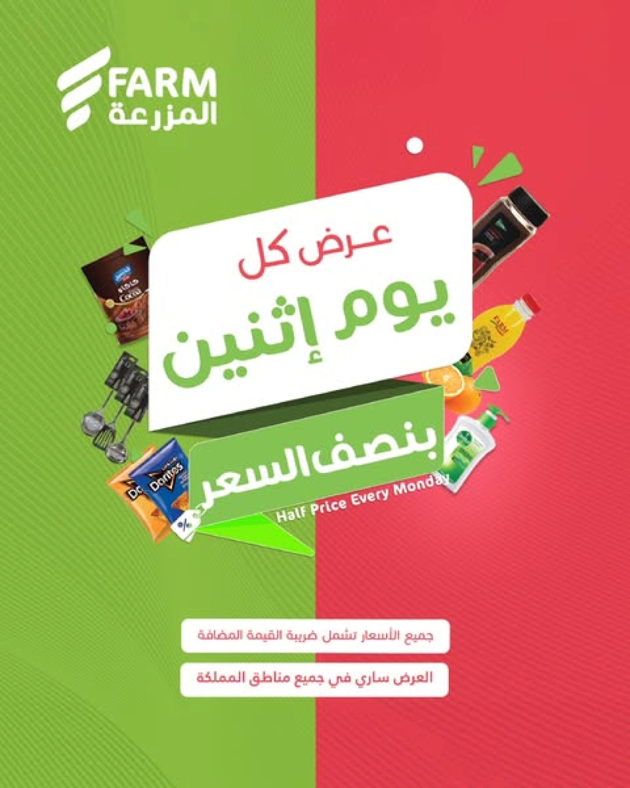 Página 1 en Ofertas del lunes a mitad de precio en mercado Farm Arabia Saudita
