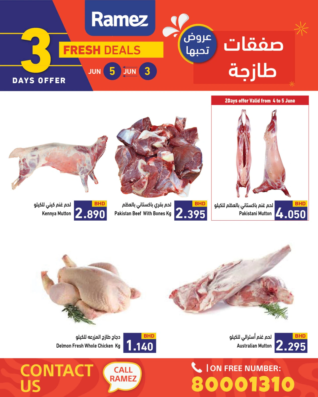 صفحة 5 ضمن صفقات طازجة في أسواق رامز البحرين