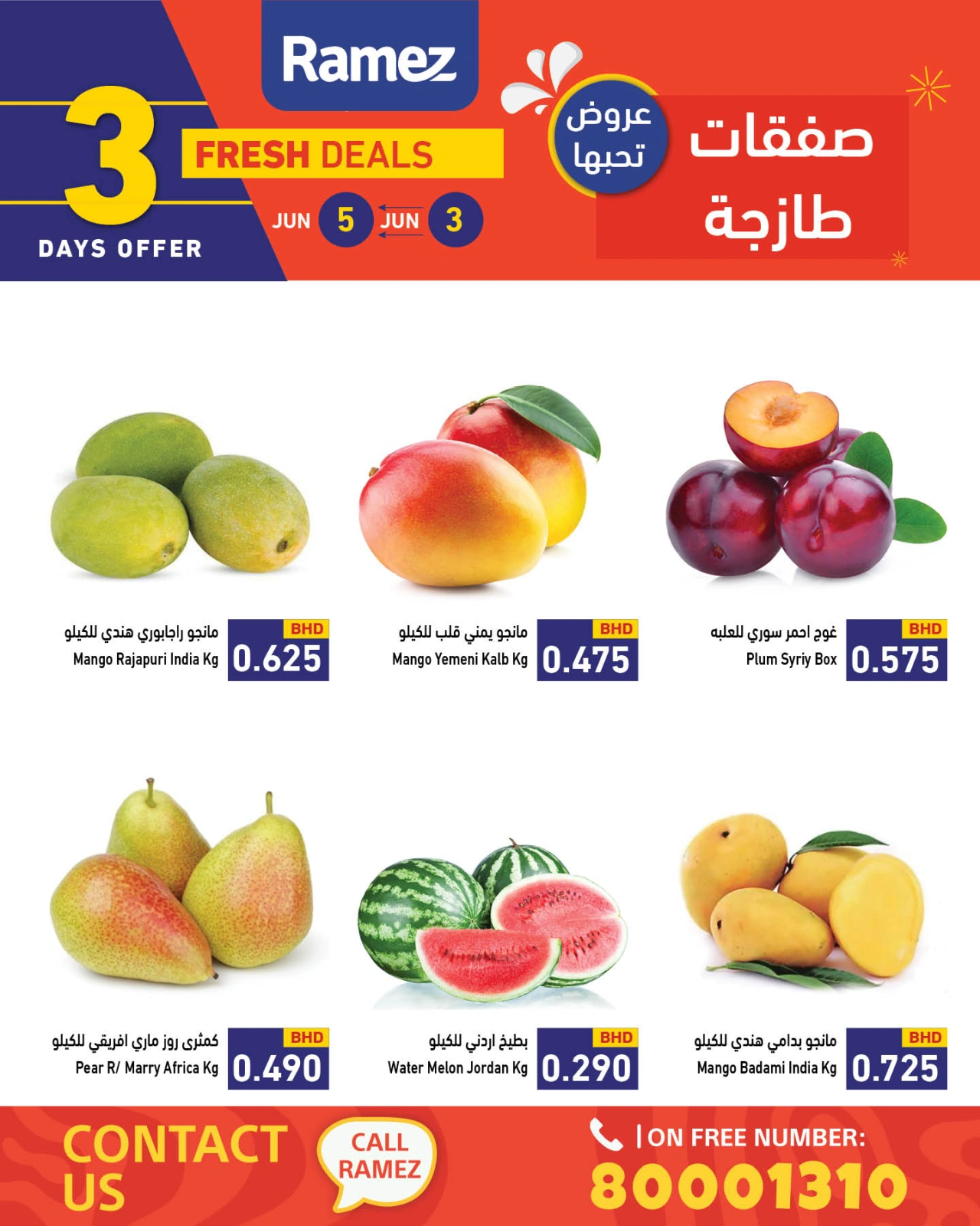 صفحة 3 ضمن صفقات طازجة في أسواق رامز البحرين
