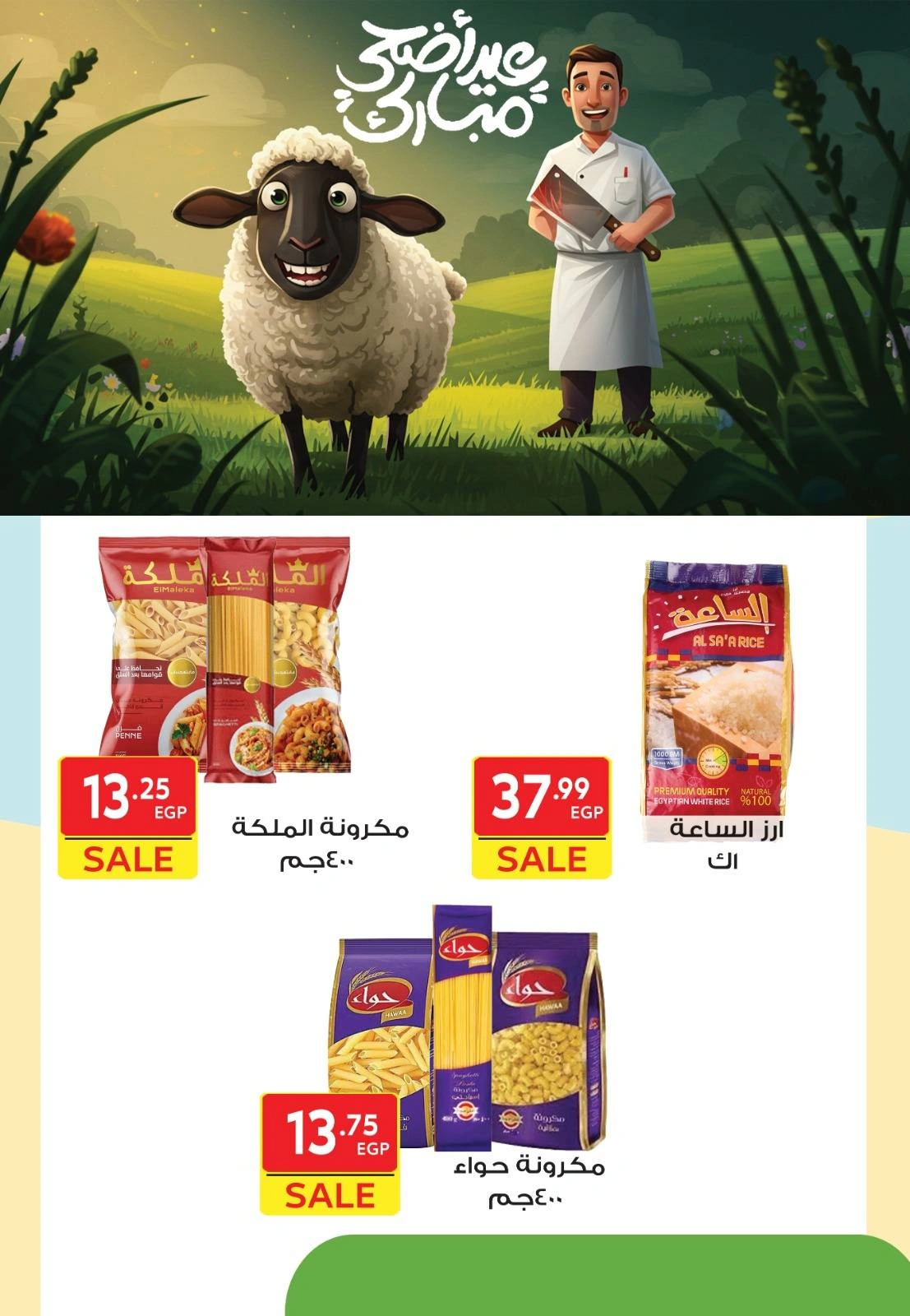 صفحة 7 ضمن عروض عيد الأضحى في هايبر الشرقية مصر
