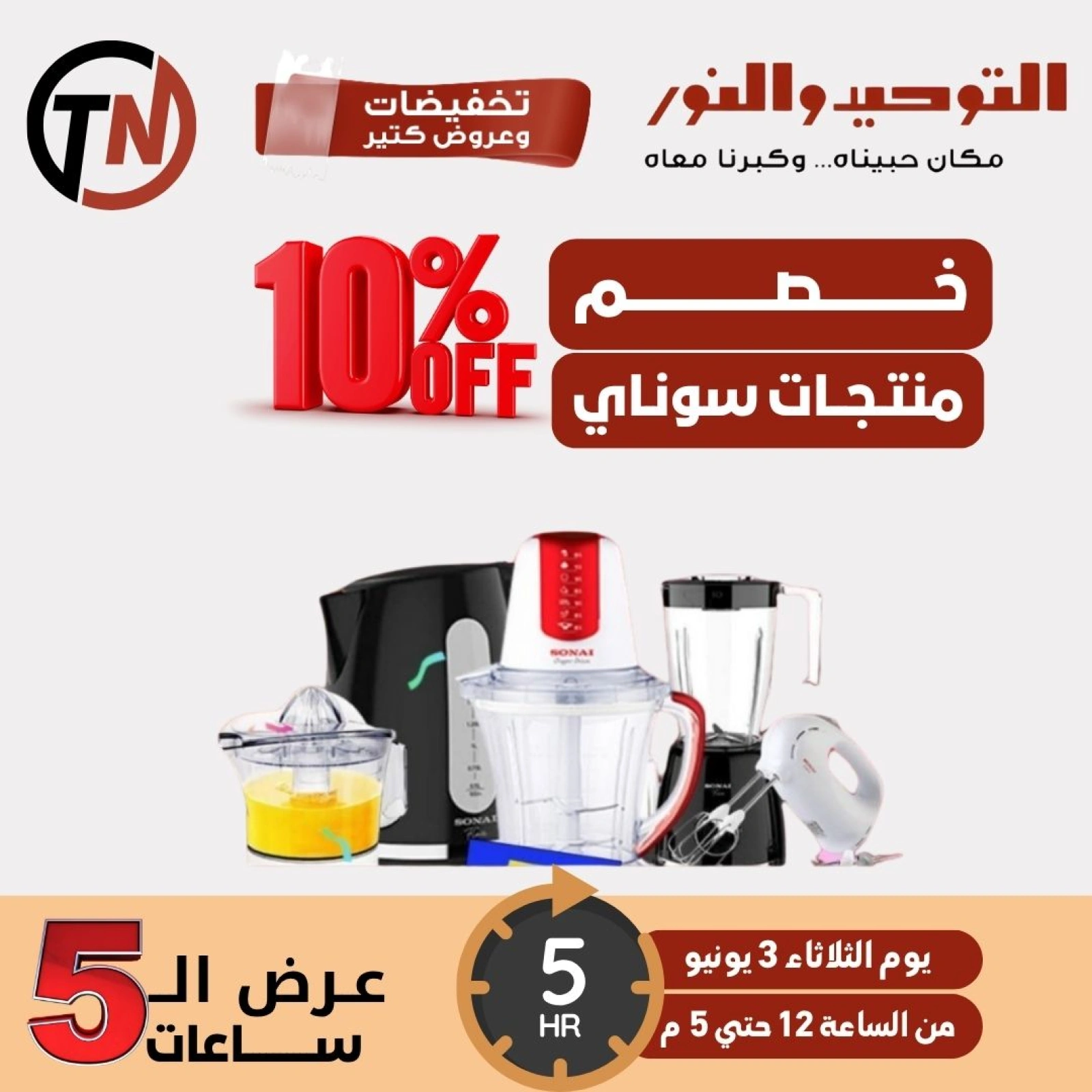 Page 2 dans Offres de 5 heures chez Al Tawheed Welnour Egypte