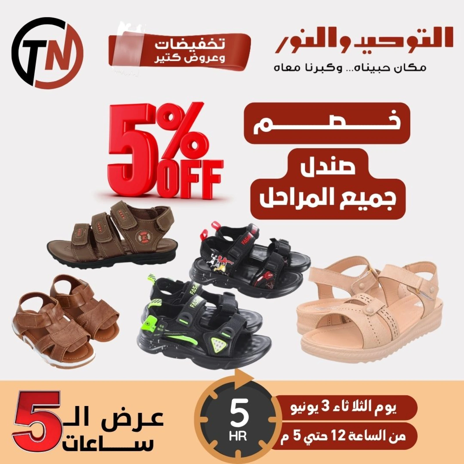 Page 6 dans Offres de 5 heures chez Al Tawheed Welnour Egypte