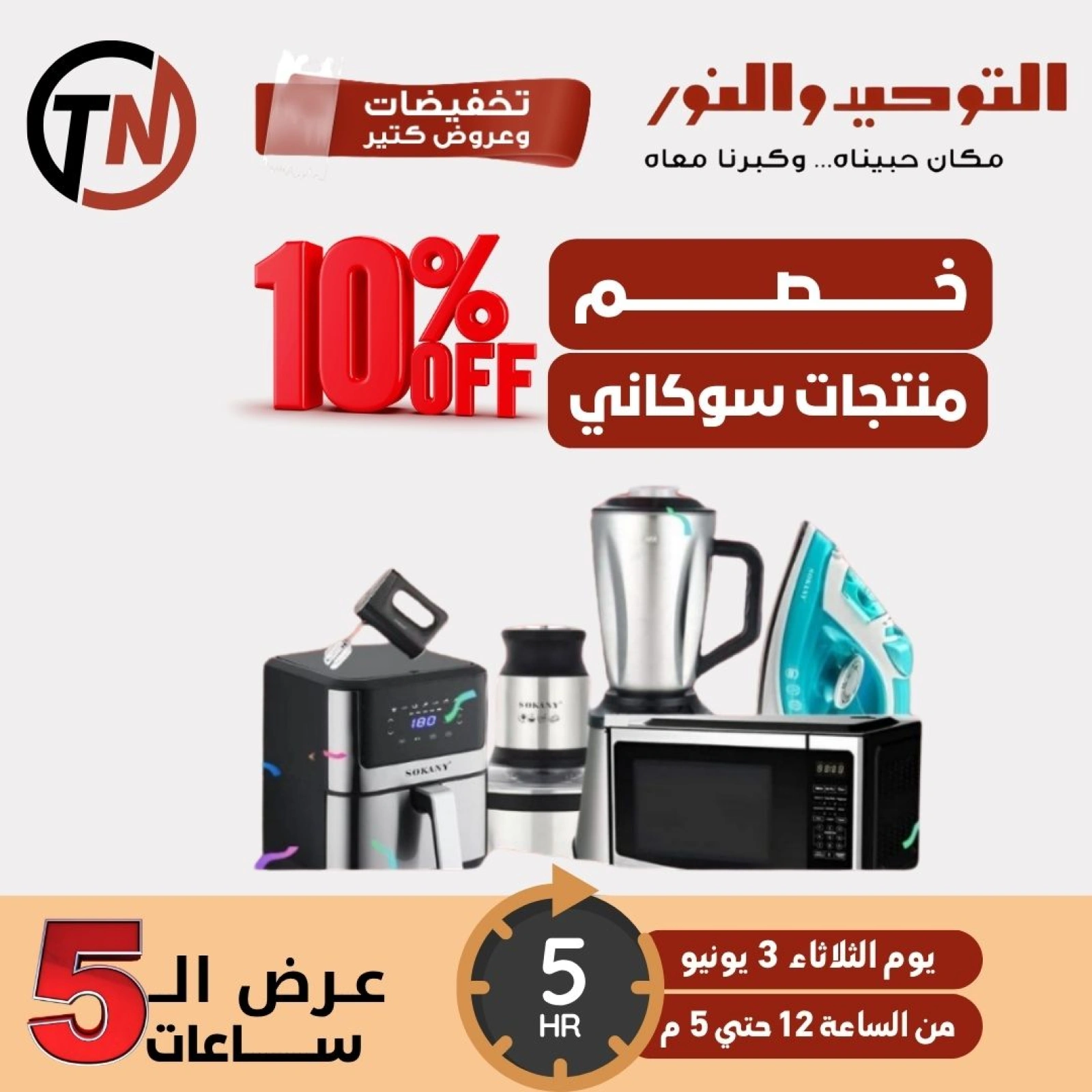 Page 1 dans Offres de 5 heures chez Al Tawheed Welnour Egypte