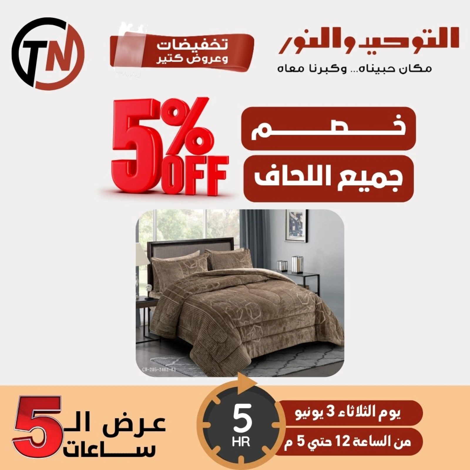 Page 5 dans Offres de 5 heures chez Al Tawheed Welnour Egypte