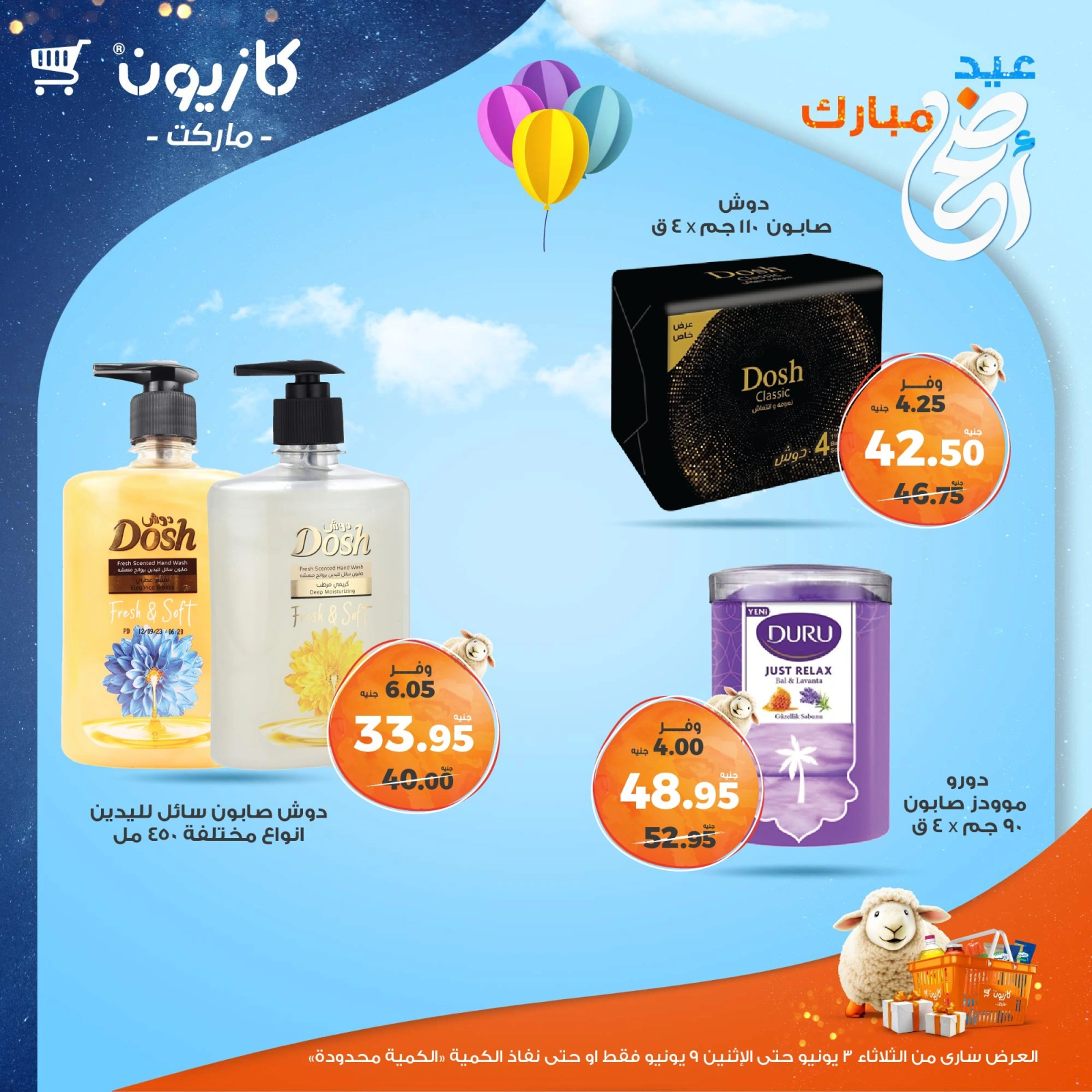 صفحة 55 ضمن عرض التلات في كازيون ماركت مصر