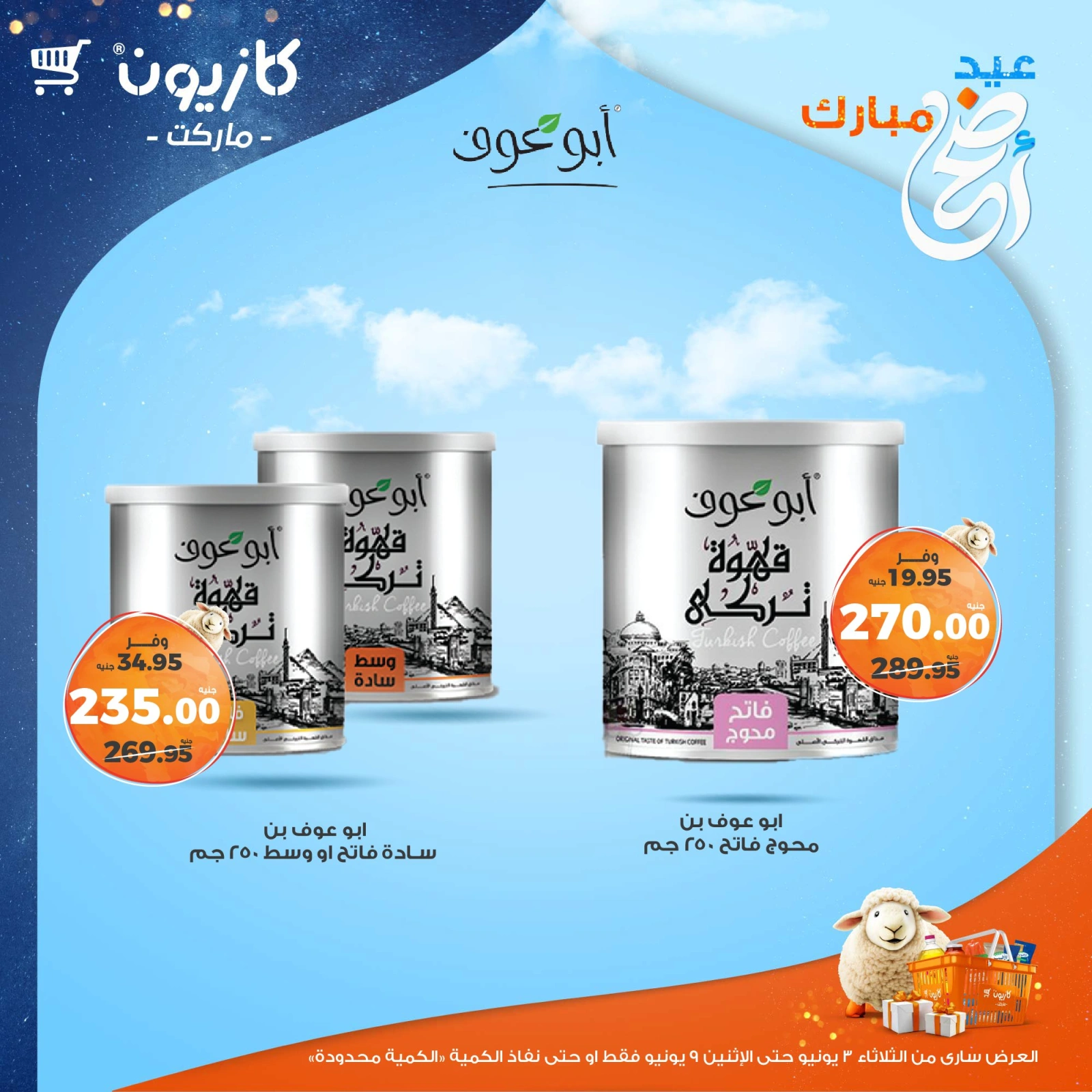 صفحة 35 ضمن عرض التلات في كازيون ماركت مصر