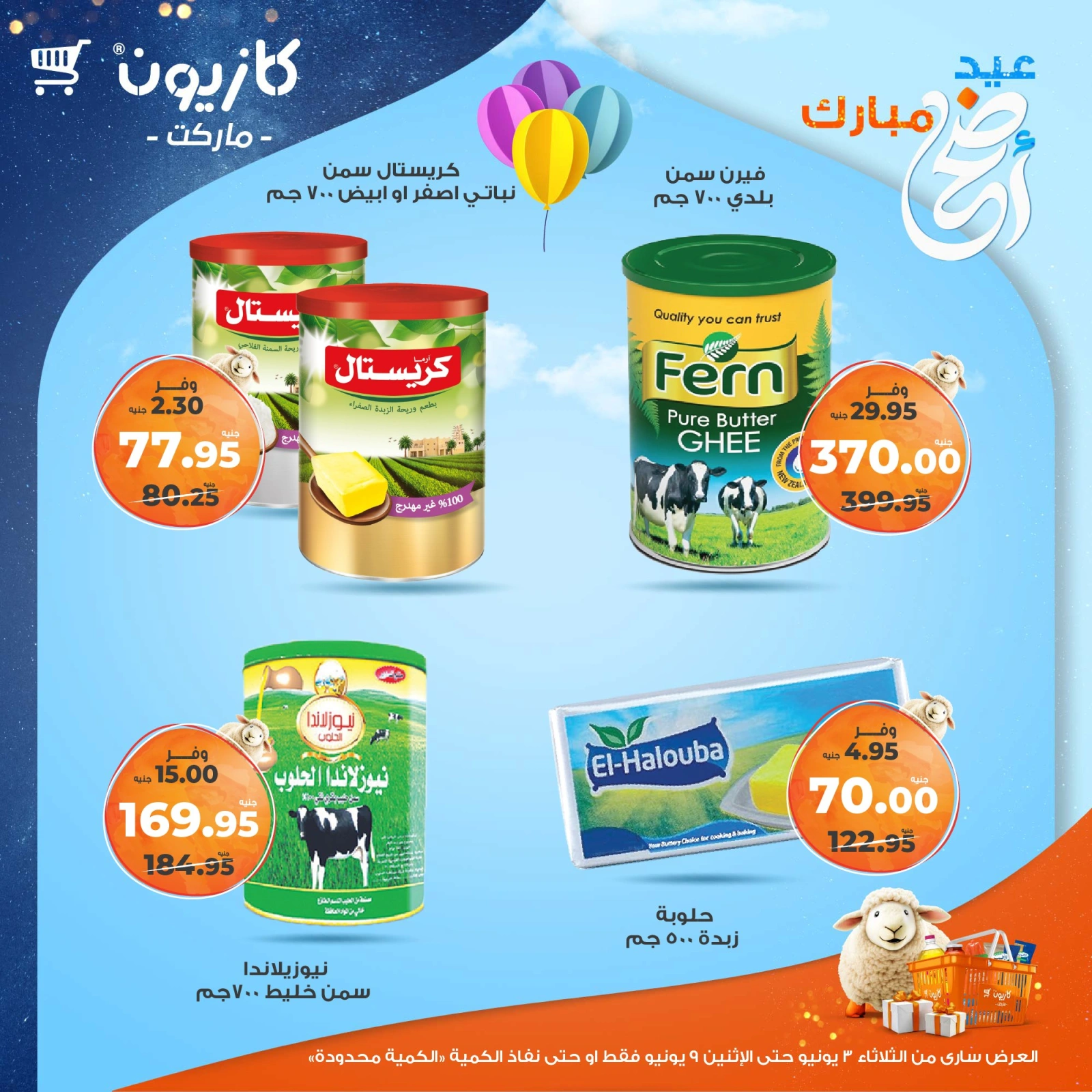 Page 12 dans Offres hebdomadaires chez Marché Kazyon Egypte