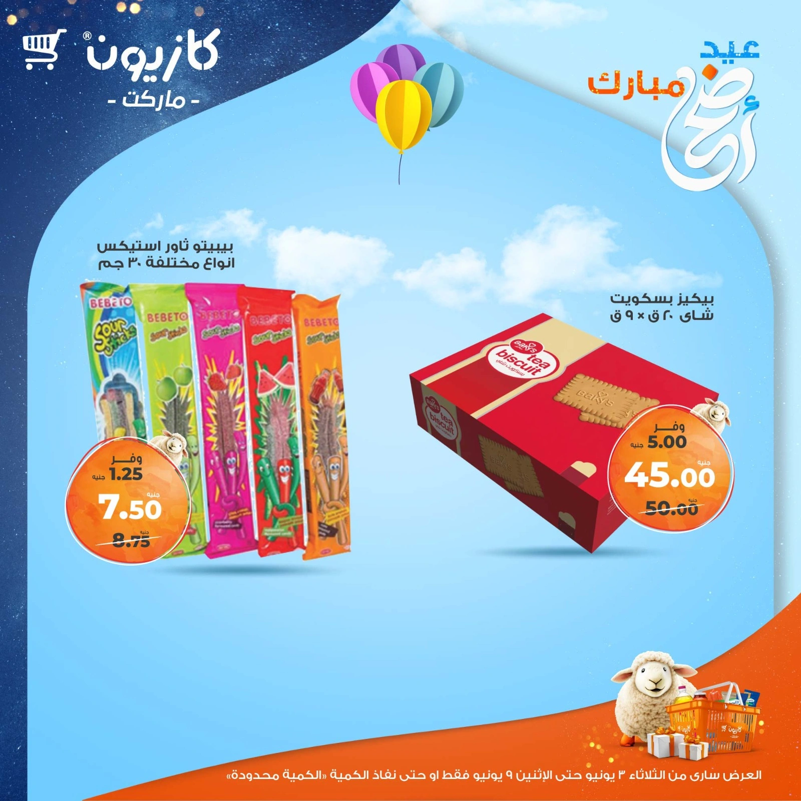 صفحة 38 ضمن عرض التلات في كازيون ماركت مصر