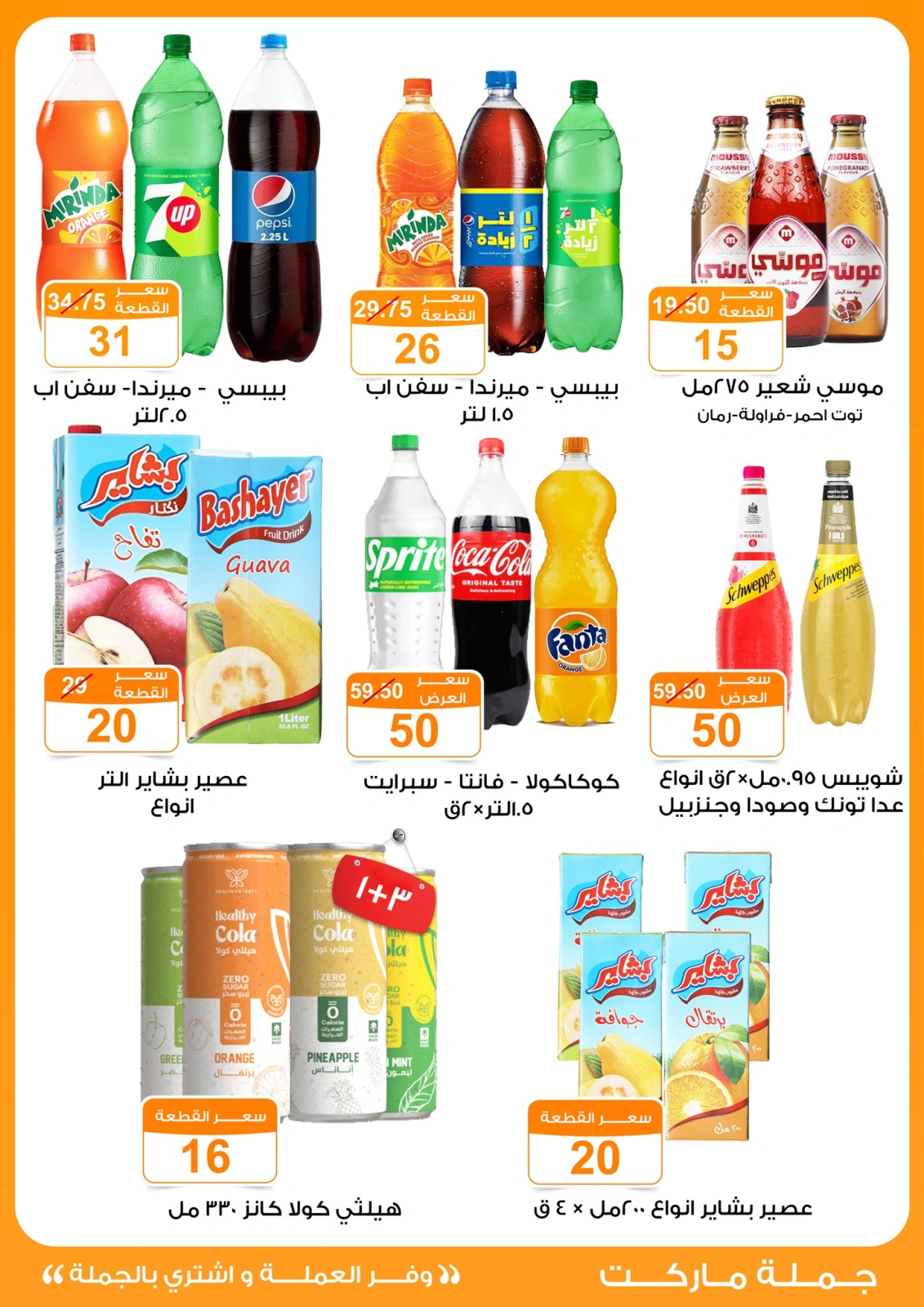 Page 5 dans Offres de collations pour l'Aïd chez Marché de Gomla Egypte