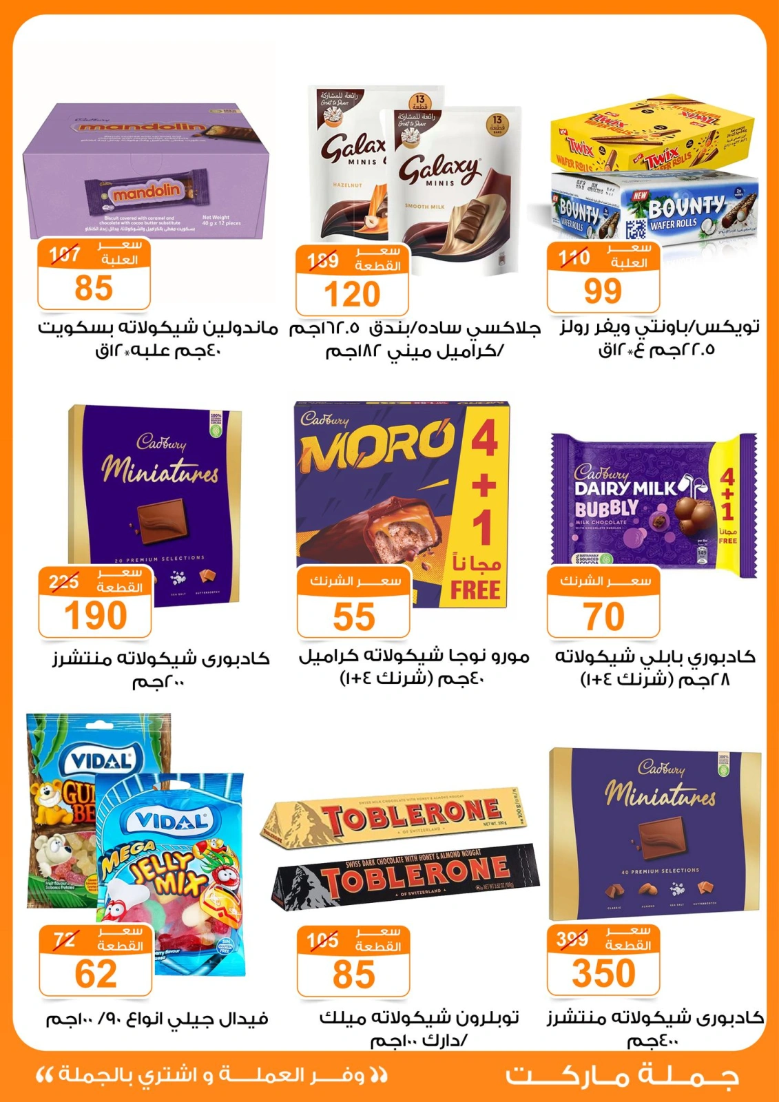 Page 6 dans Offres de collations pour l'Aïd chez Marché de Gomla Egypte