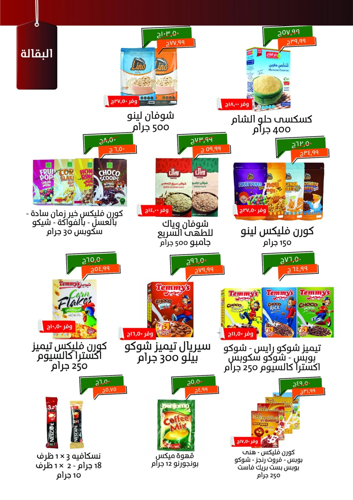 صفحة 12 ضمن عروض العيد الكبير في خير زمان مصر