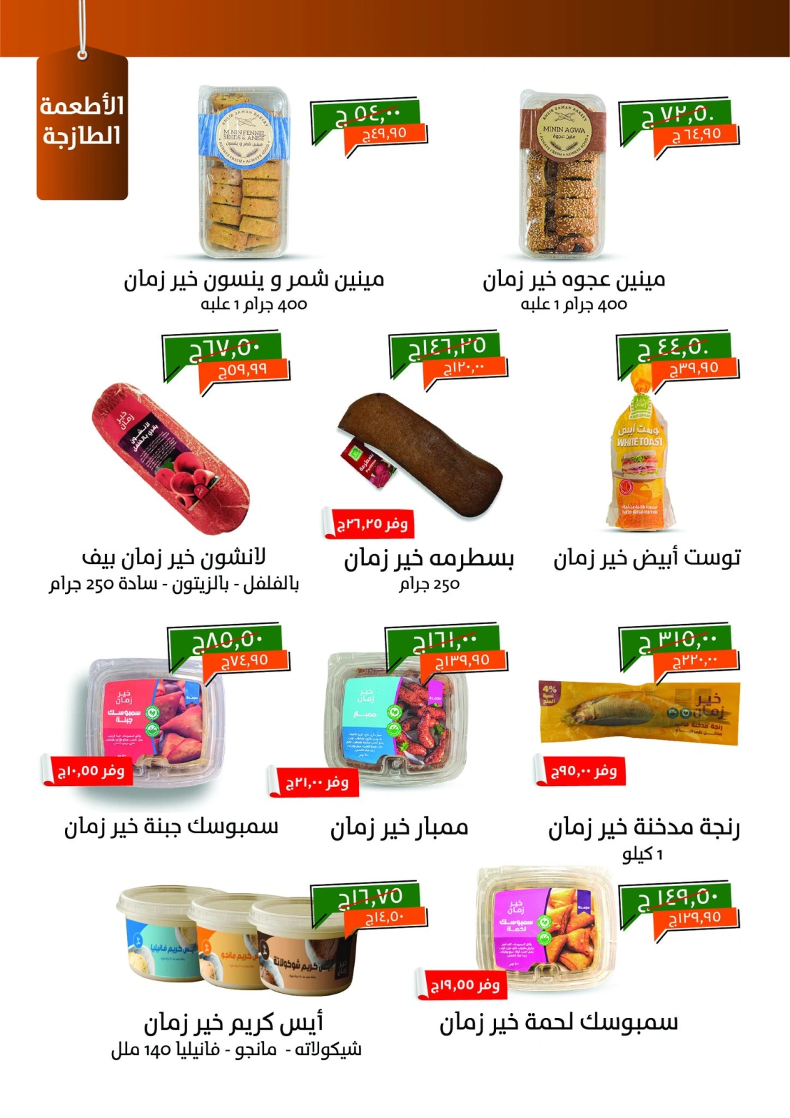 صفحة 2 ضمن عروض العيد الكبير في خير زمان مصر