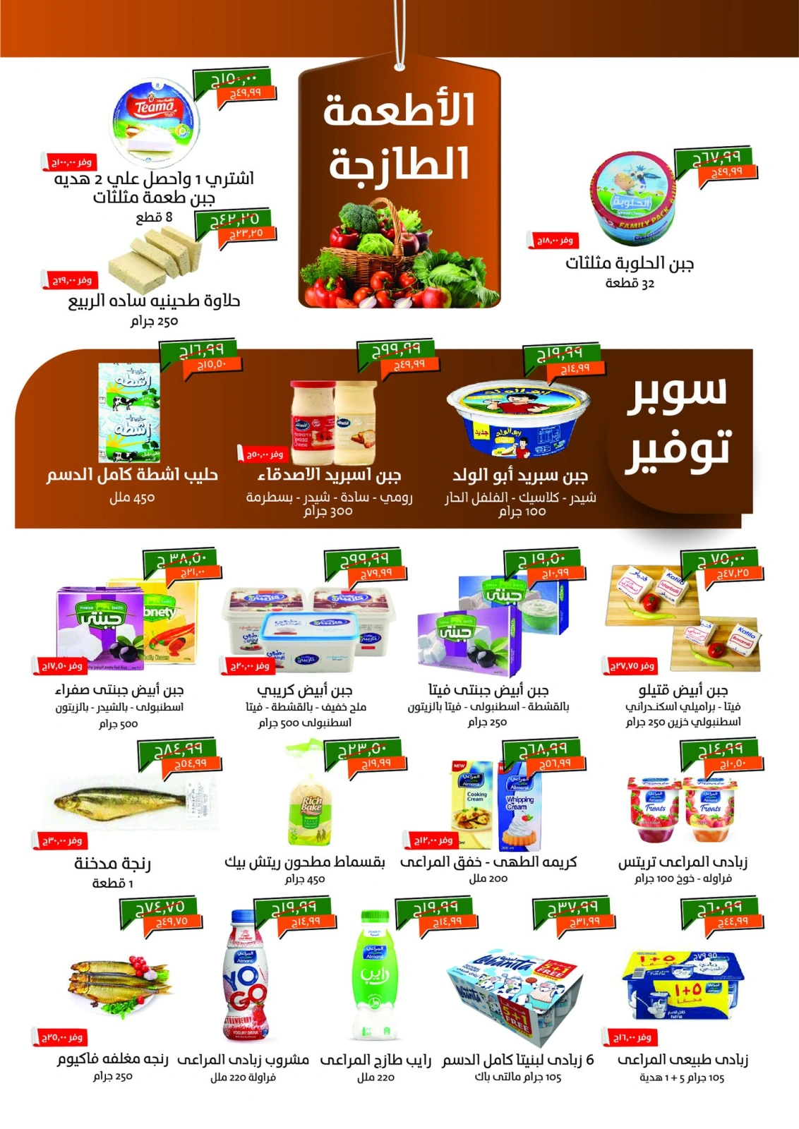صفحة 1 ضمن عروض العيد الكبير في خير زمان مصر
