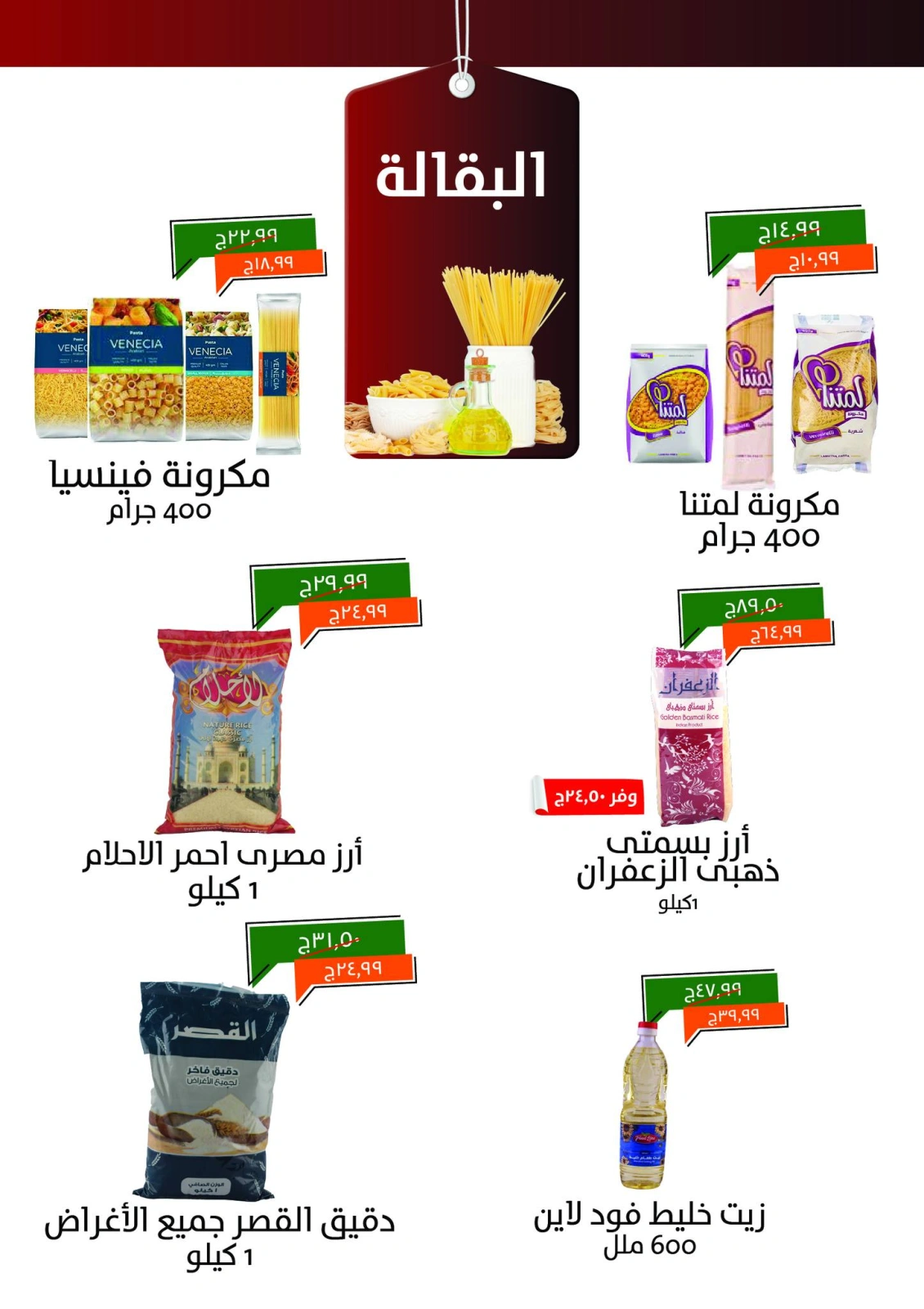 صفحة 9 ضمن عروض العيد الكبير في خير زمان مصر