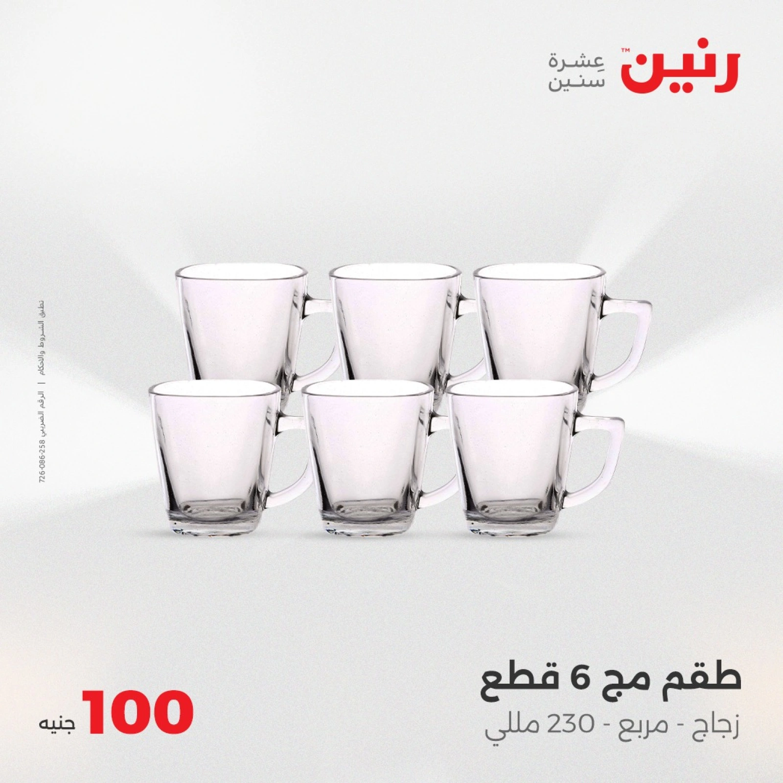 Page 26 dans Offre de 100 livres chez Raneen Egypte