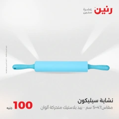 Page 45 dans Offre de 100 livres chez Raneen Egypte