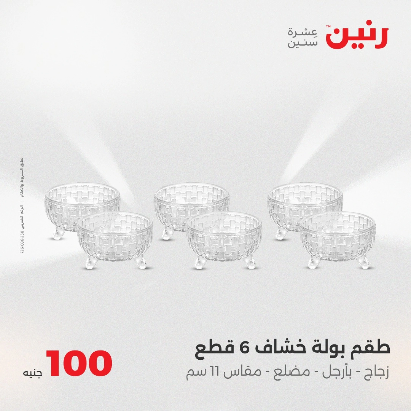 Page 20 dans Offre de 100 livres chez Raneen Egypte