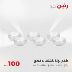 Page 20 dans Offre de 100 livres chez Raneen Egypte
