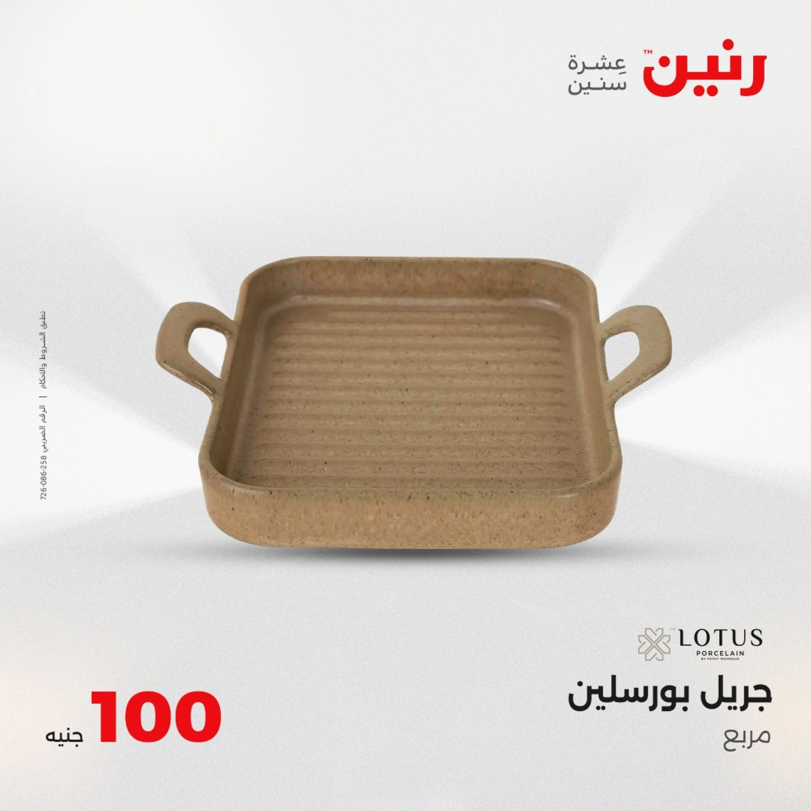 Page 42 dans Offre de 100 livres chez Raneen Egypte