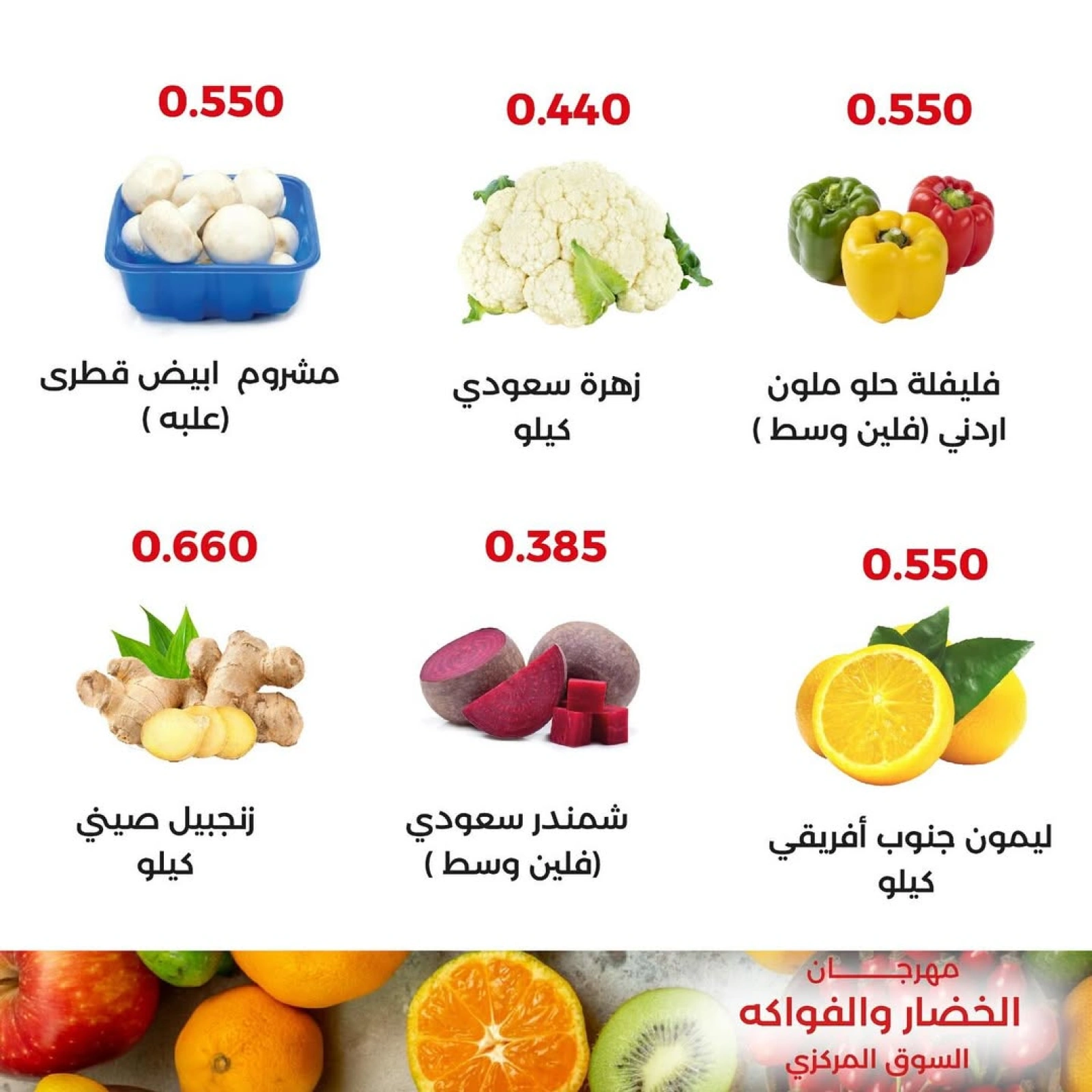 صفحة 6 |عروض الخضار والفاكهة لدي جمعية العديلية الكويت