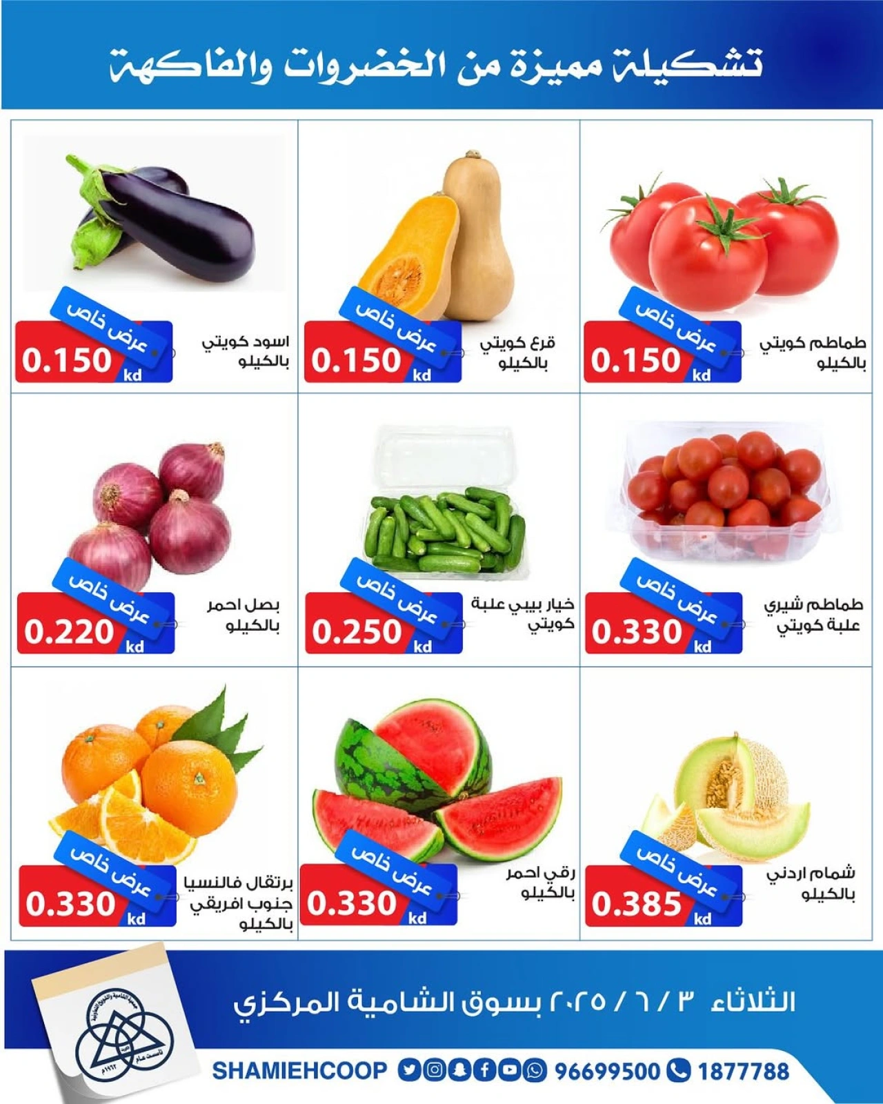 صفحة 2 |عروض الخضار والفاكهة لدي جمعية الشامية والشويخ الكويت