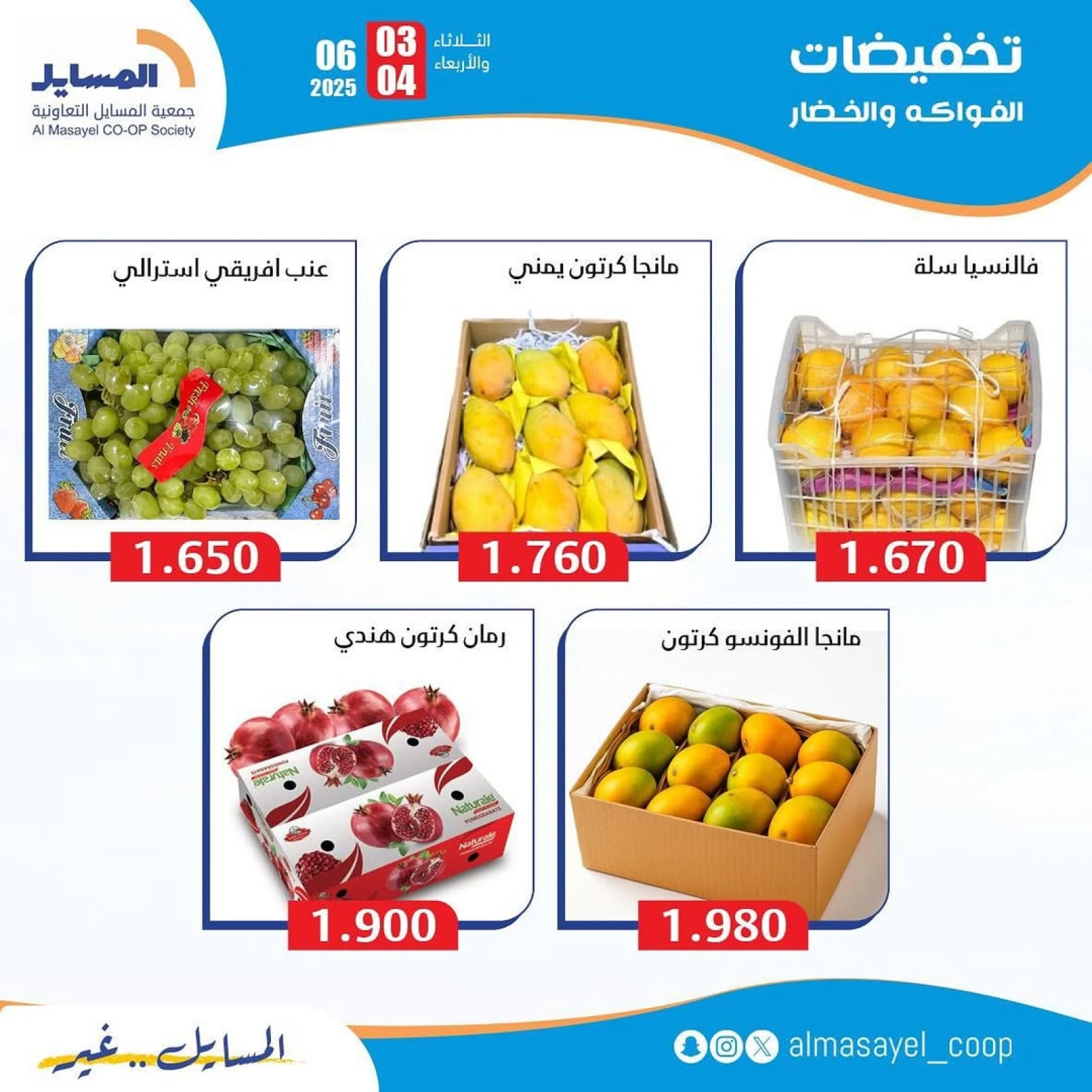 صفحة 2 ضمن عروض الخضار والفاكهة في جمعية المسايل الكويت