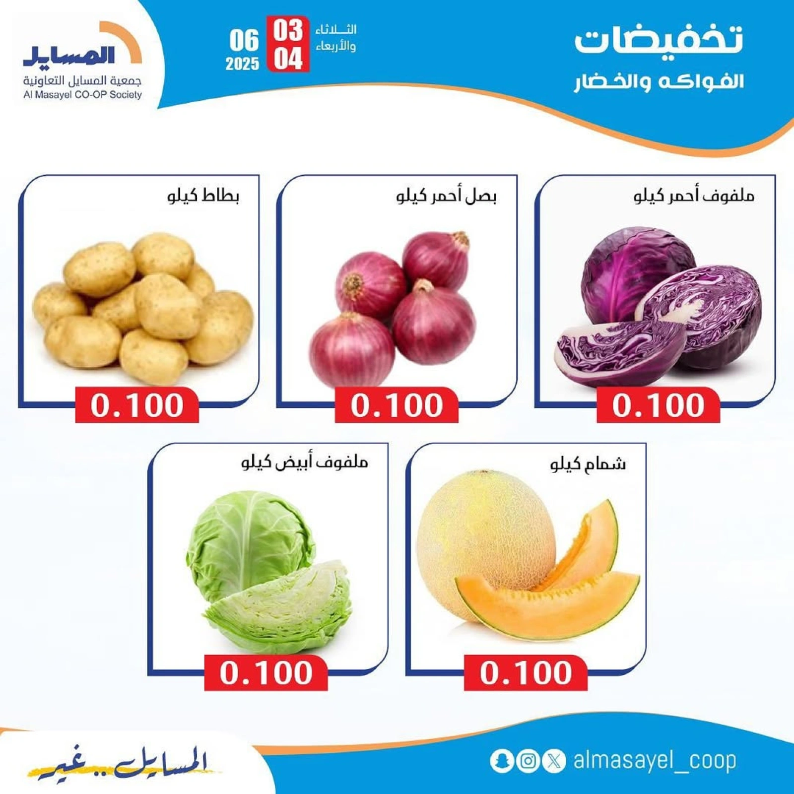 صفحة 8 ضمن عروض الخضار والفاكهة في جمعية المسايل الكويت