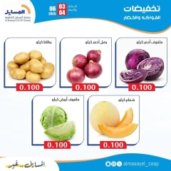 صفحة 8 ضمن عروض الخضار والفاكهة في جمعية المسايل الكويت